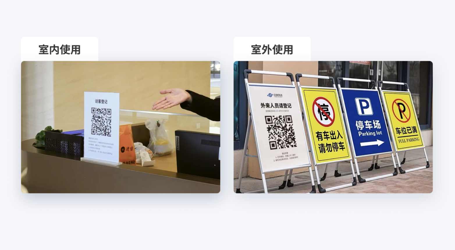 室内前台放台卡、室外用立牌，登记码贴出去就能收登记