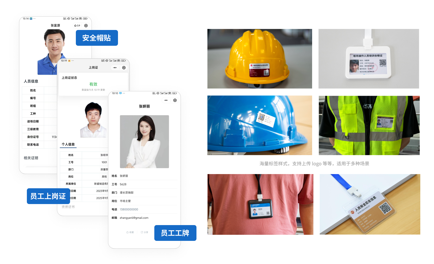 安全帽贴、员工上岗证、员工工牌的扫码效果与实拍