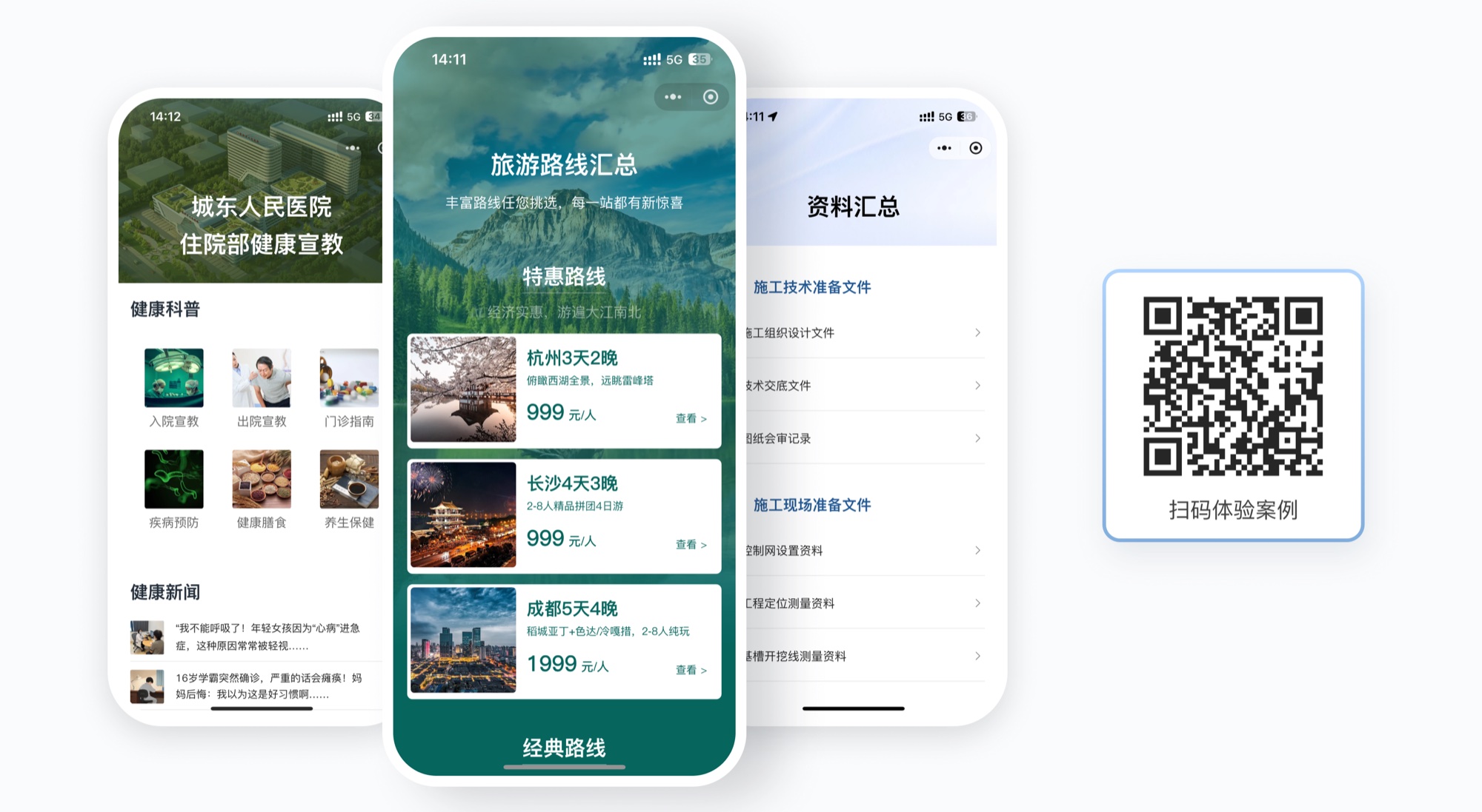 资料汇总二维码扫码效果：健康宣教资料、旅游路线汇总、施工文件汇总