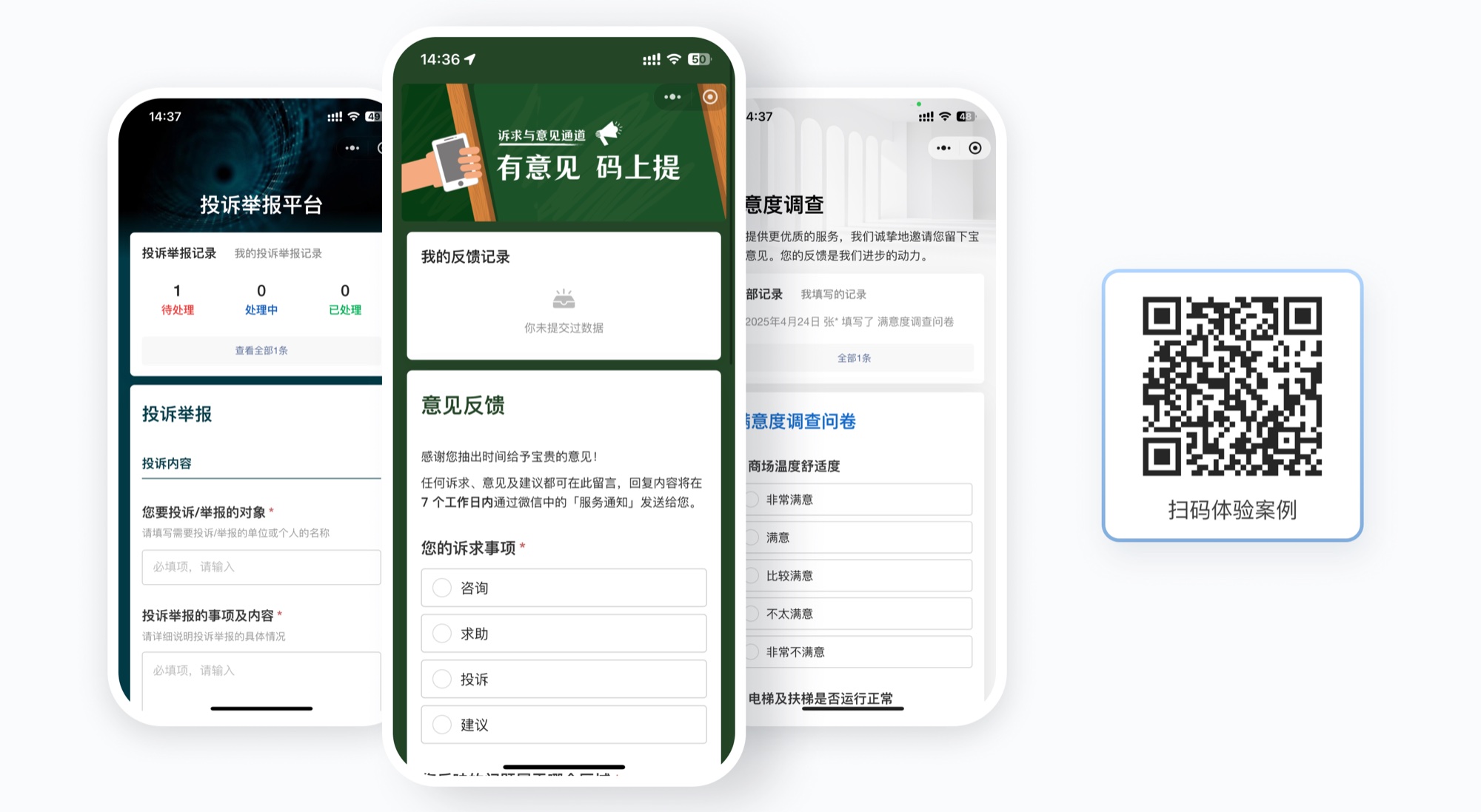 意见反馈二维码扫码效果：投诉举报平台、意见反馈通道、满意度调查