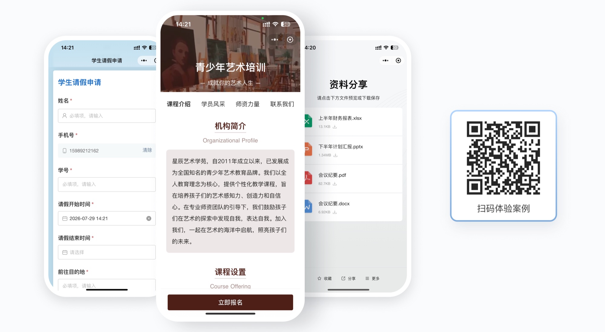 学校教培二维码扫码效果:机构介绍与报名、课件资料分享、学生请假登记