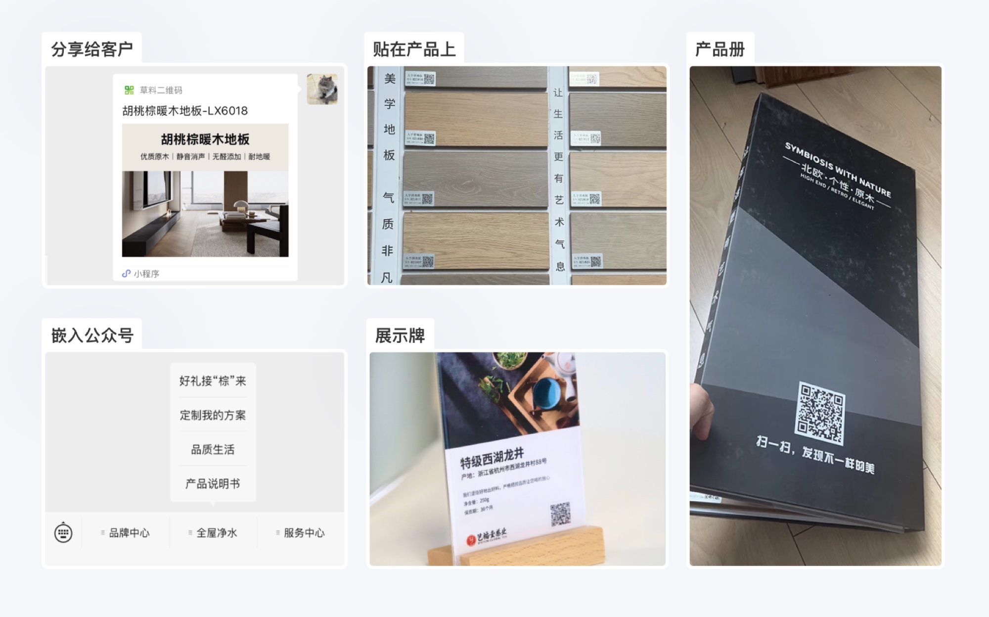 同一个码多处复用：微信分享、贴在产品上、印进产品册、嵌入公众号、做成展示牌