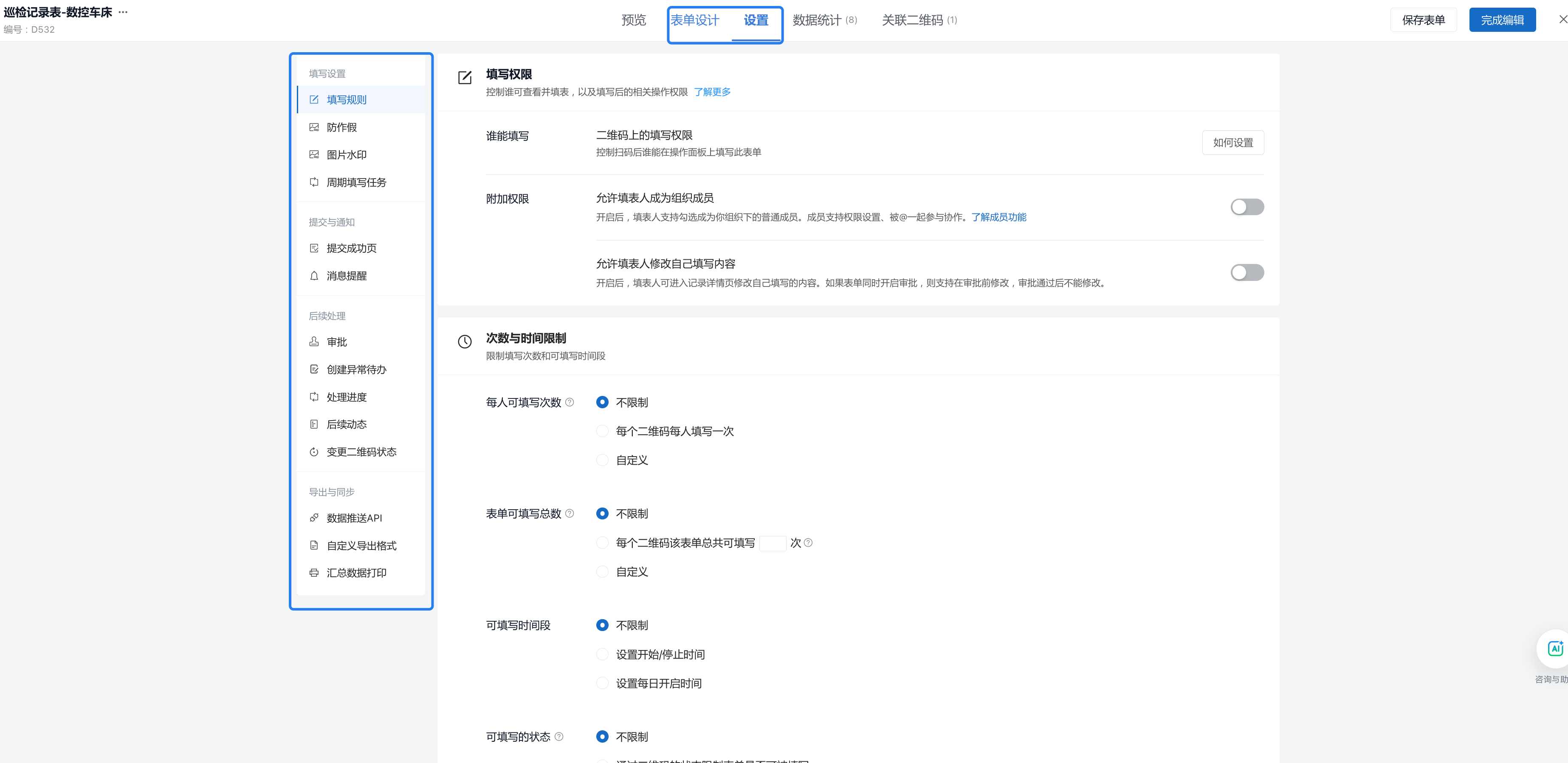 新版表单编辑器的设置标签页和左侧功能分组