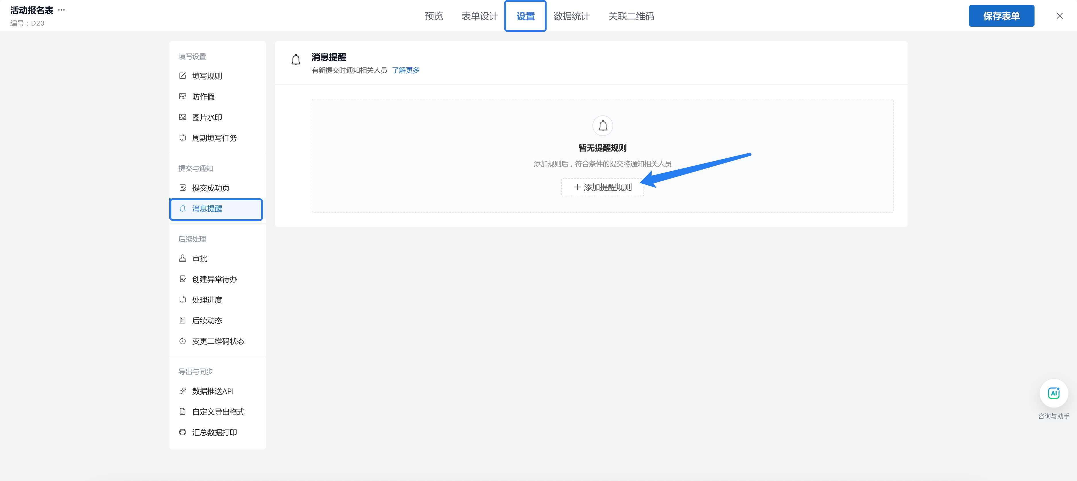 在表单设置的消息提醒中添加提醒规则