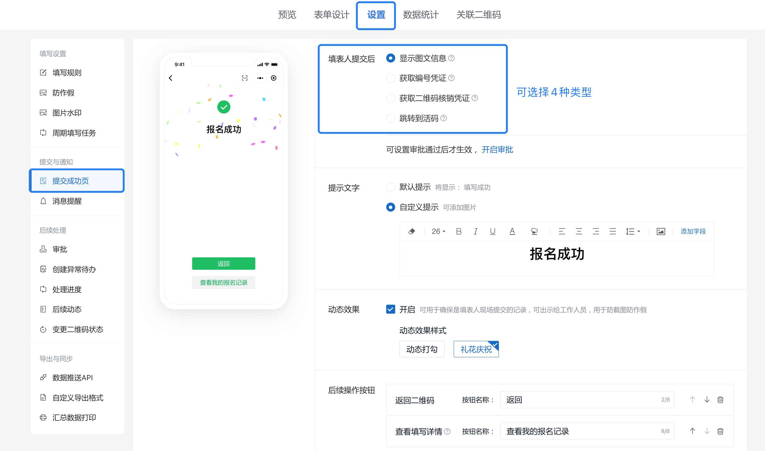 在提交成功页中选择展示类型并设置提示内容、动态效果和后续操作按钮