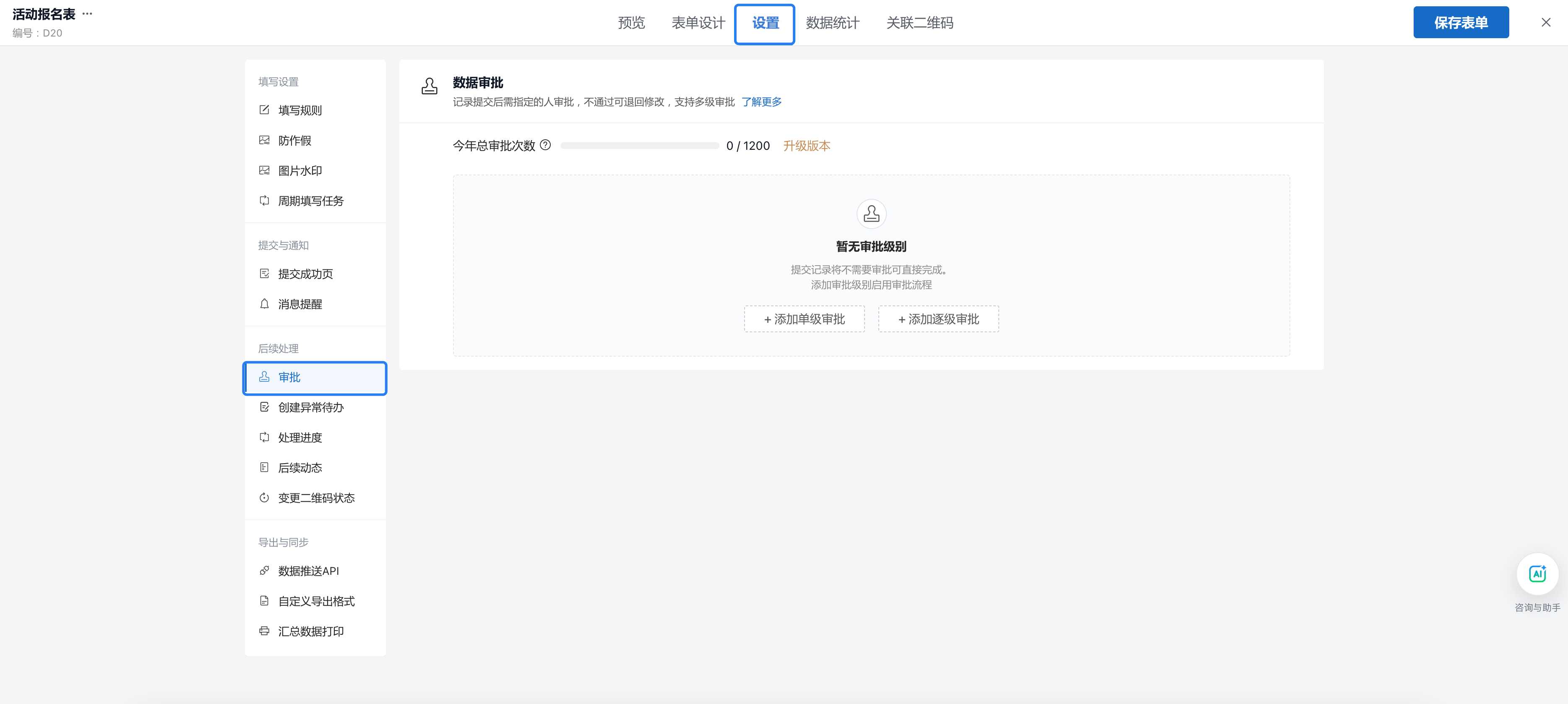 在表单设置的审批页面添加单级或逐级审批