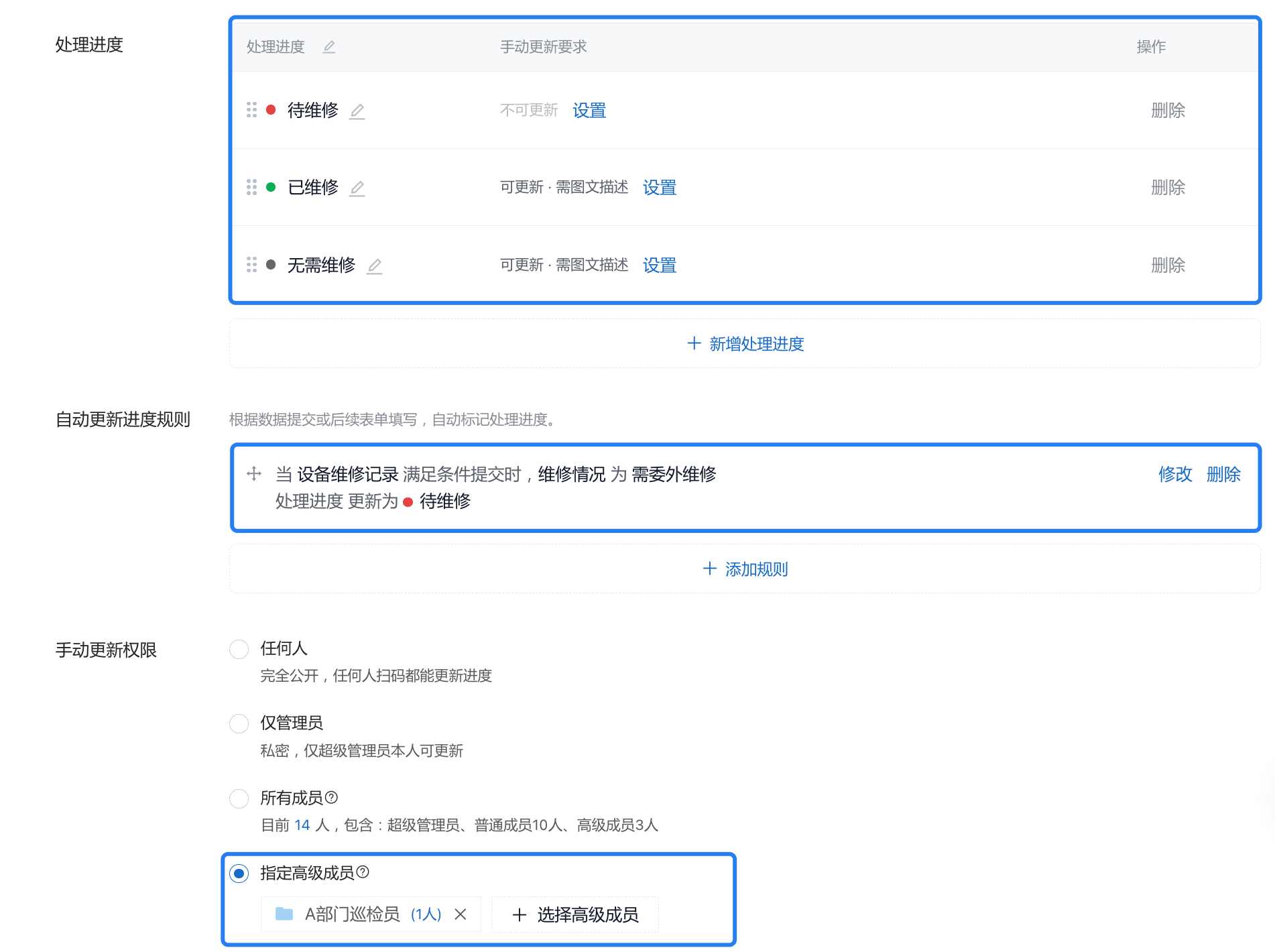 设备巡检场景的处理进度、自动更新规则和手动更新权限设置