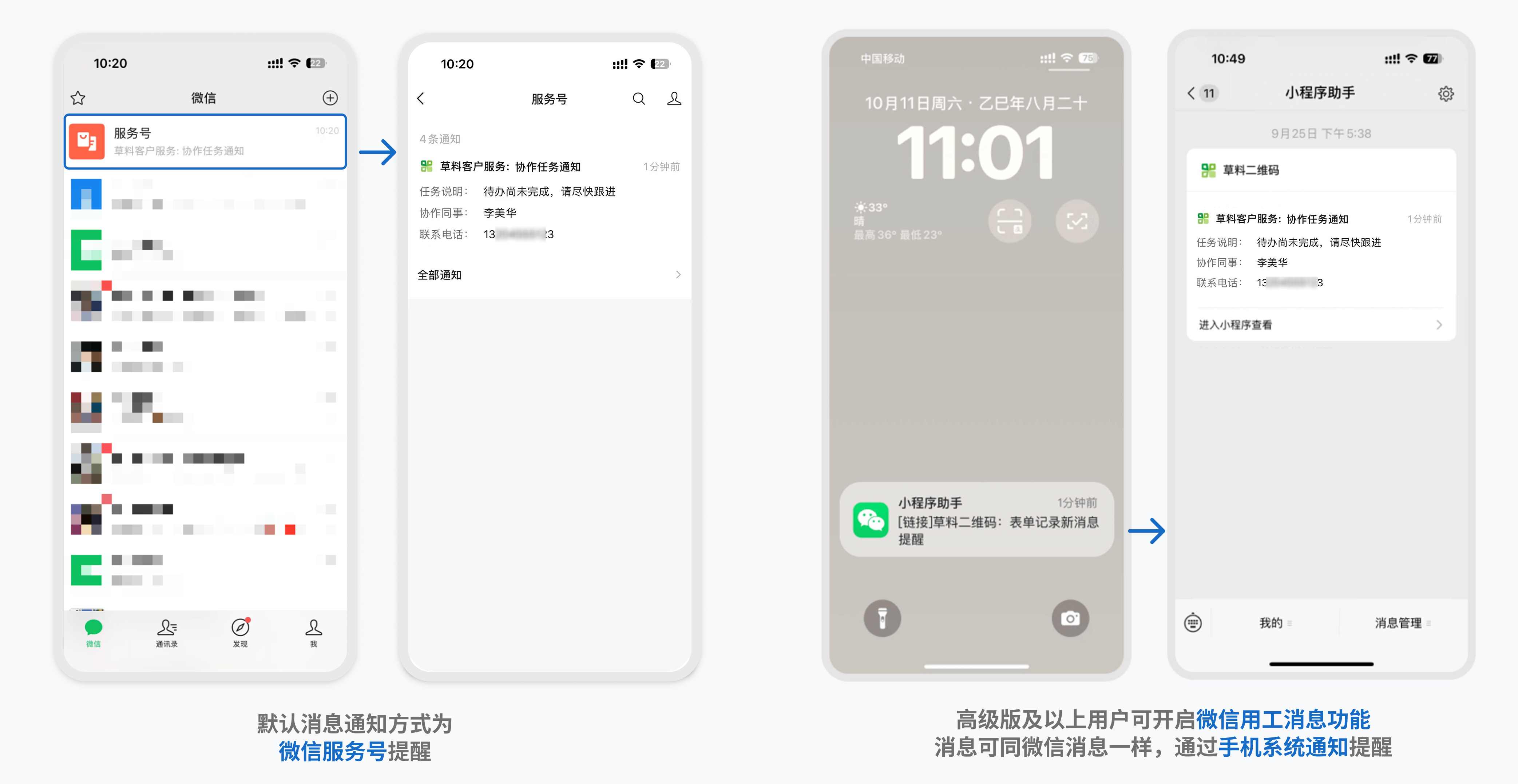员工在手机端通过微信服务号或微信用工消息接收提醒