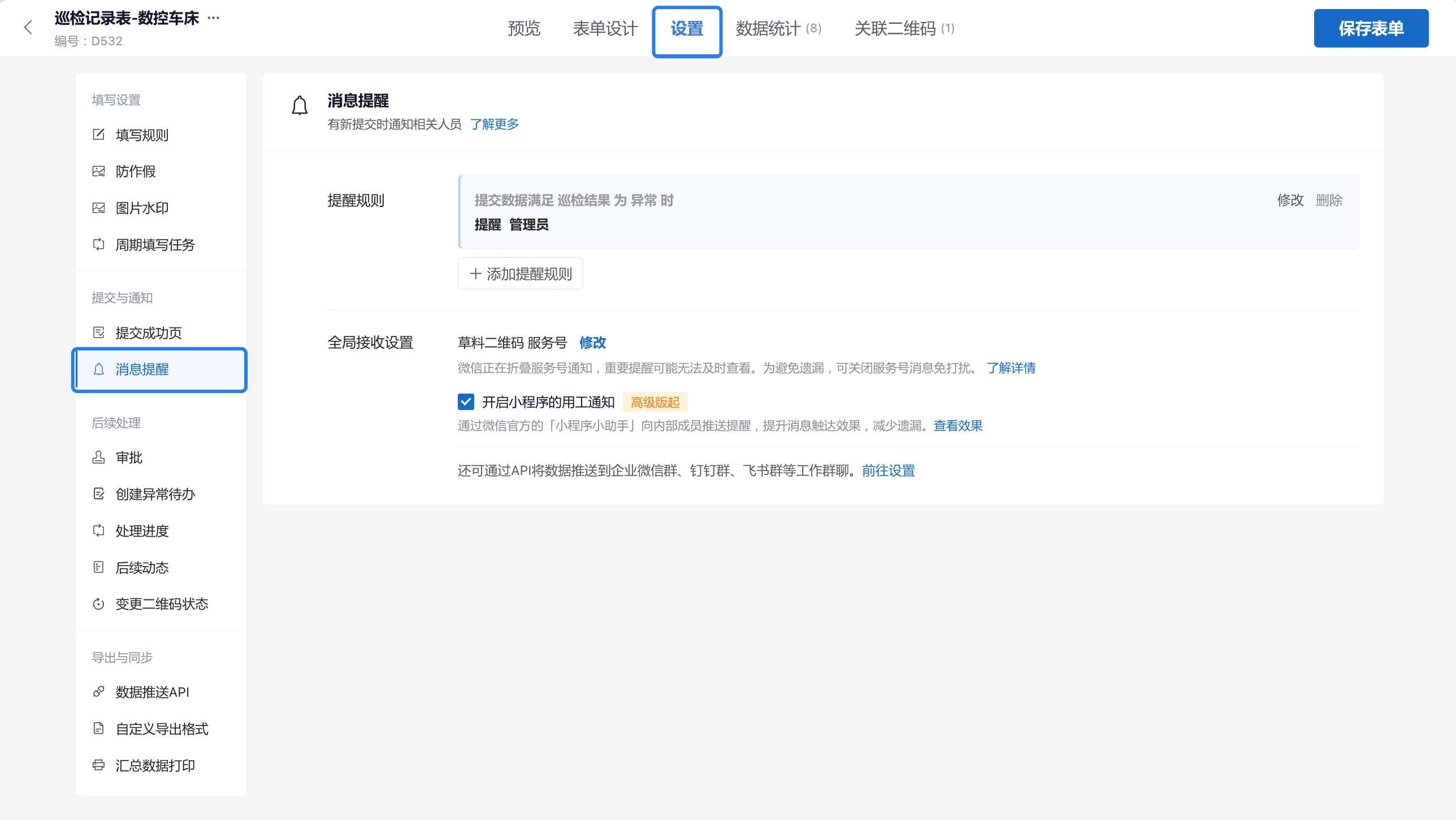 在表单设置中配置消息提醒规则和接收方式