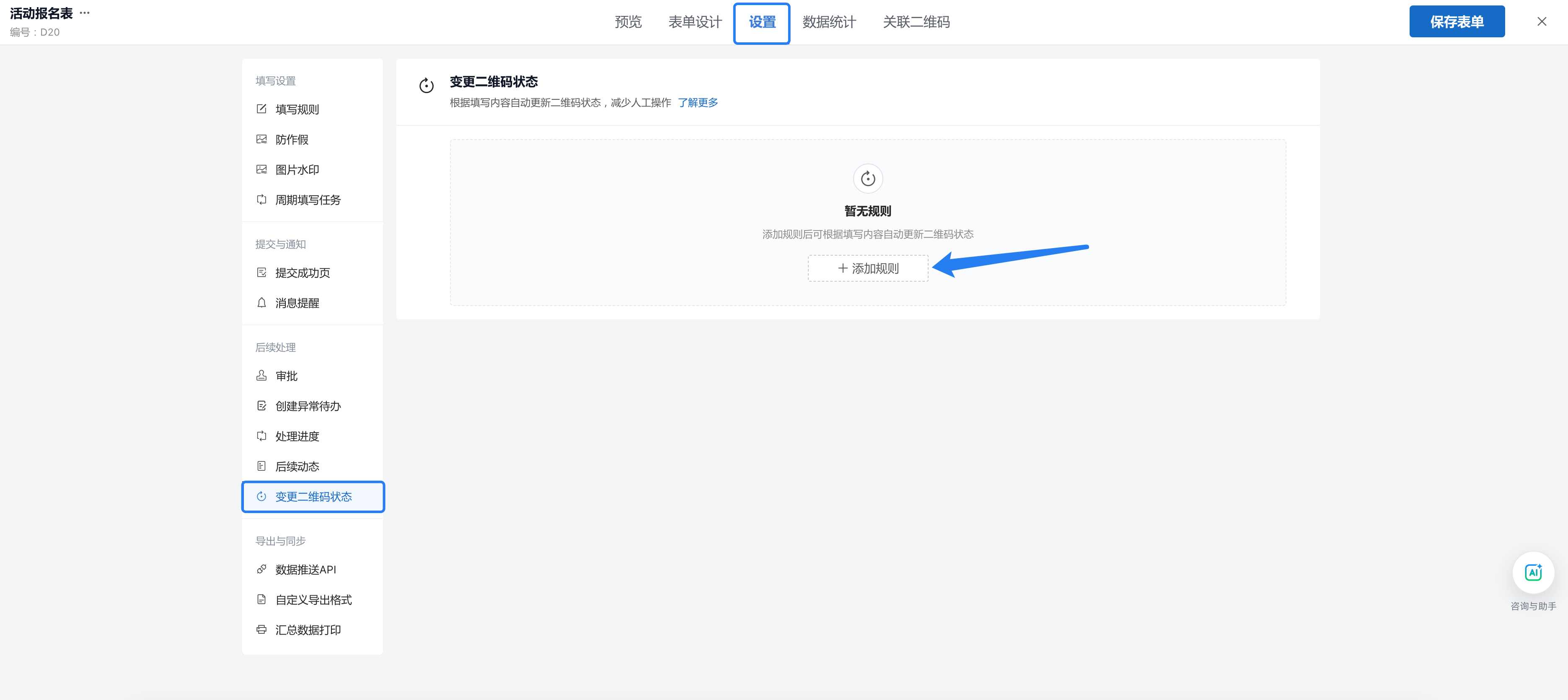 在表单设置的变更二维码状态页面添加规则