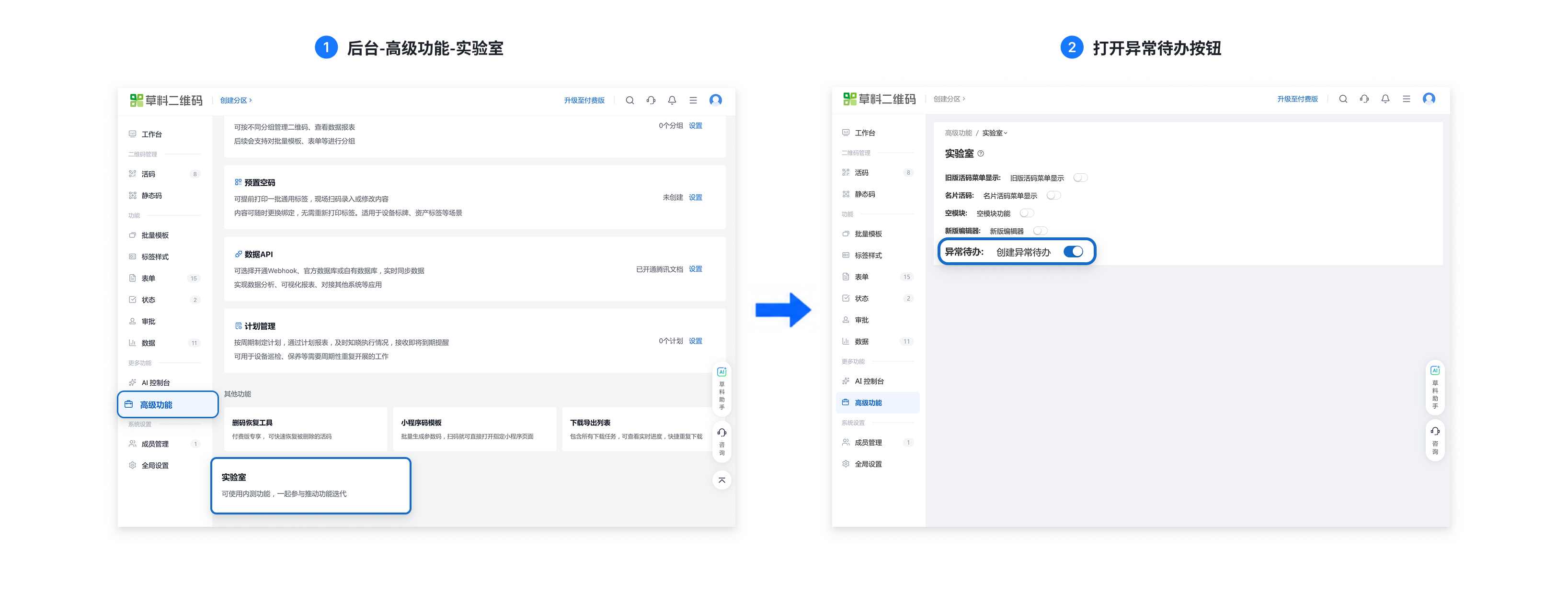 进入后台的高级功能实验室,打开异常待办开关