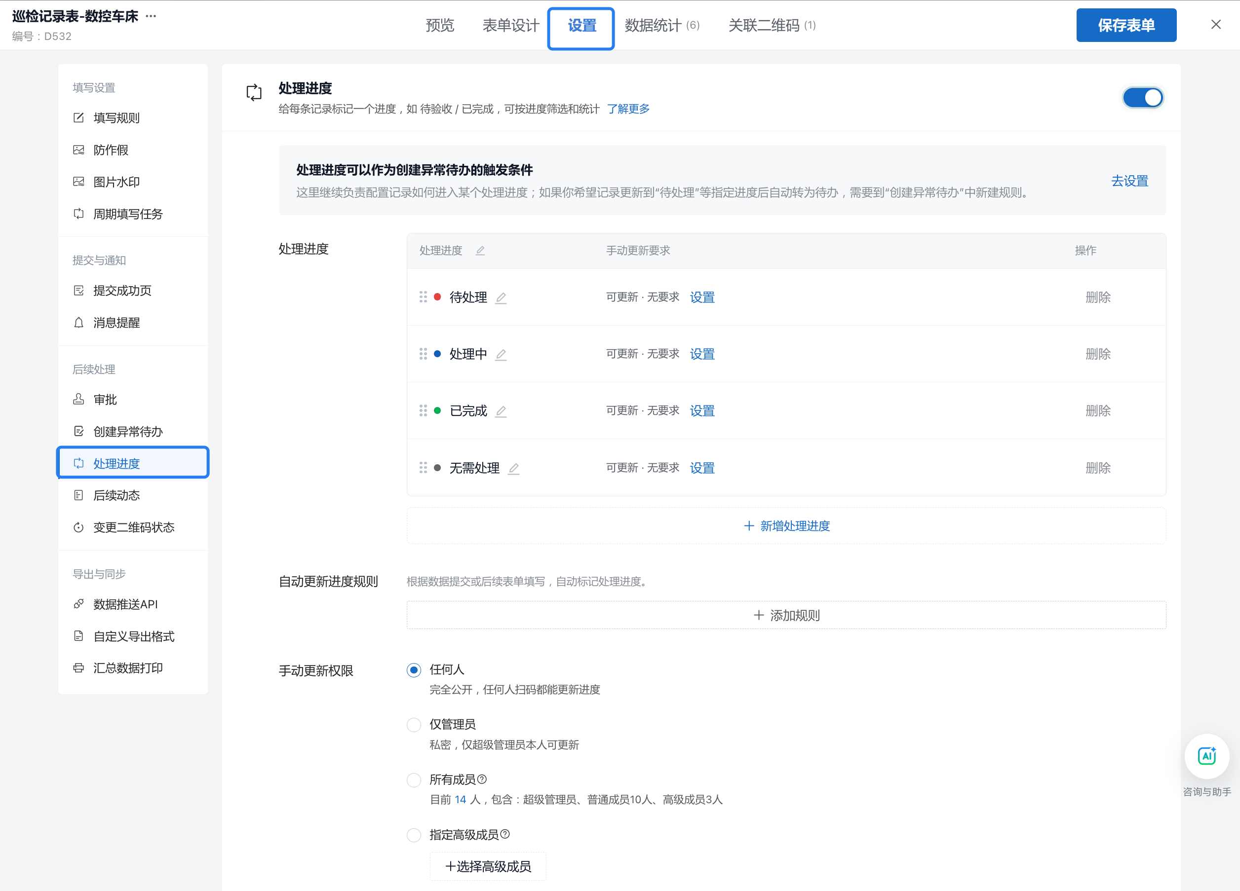 在表单设置中打开处理进度