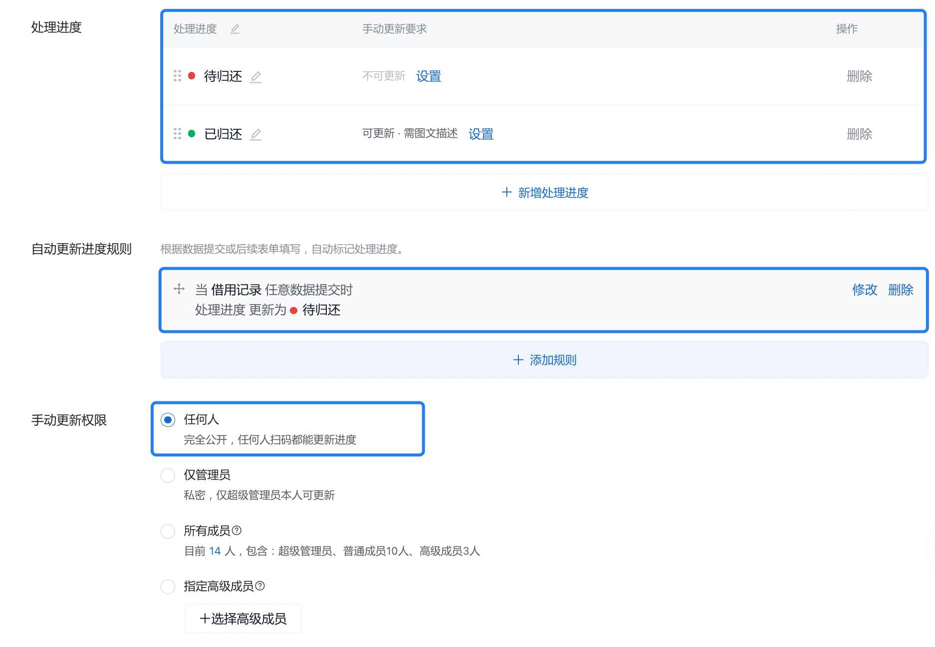物资借还场景的处理进度、自动更新规则和手动更新权限设置