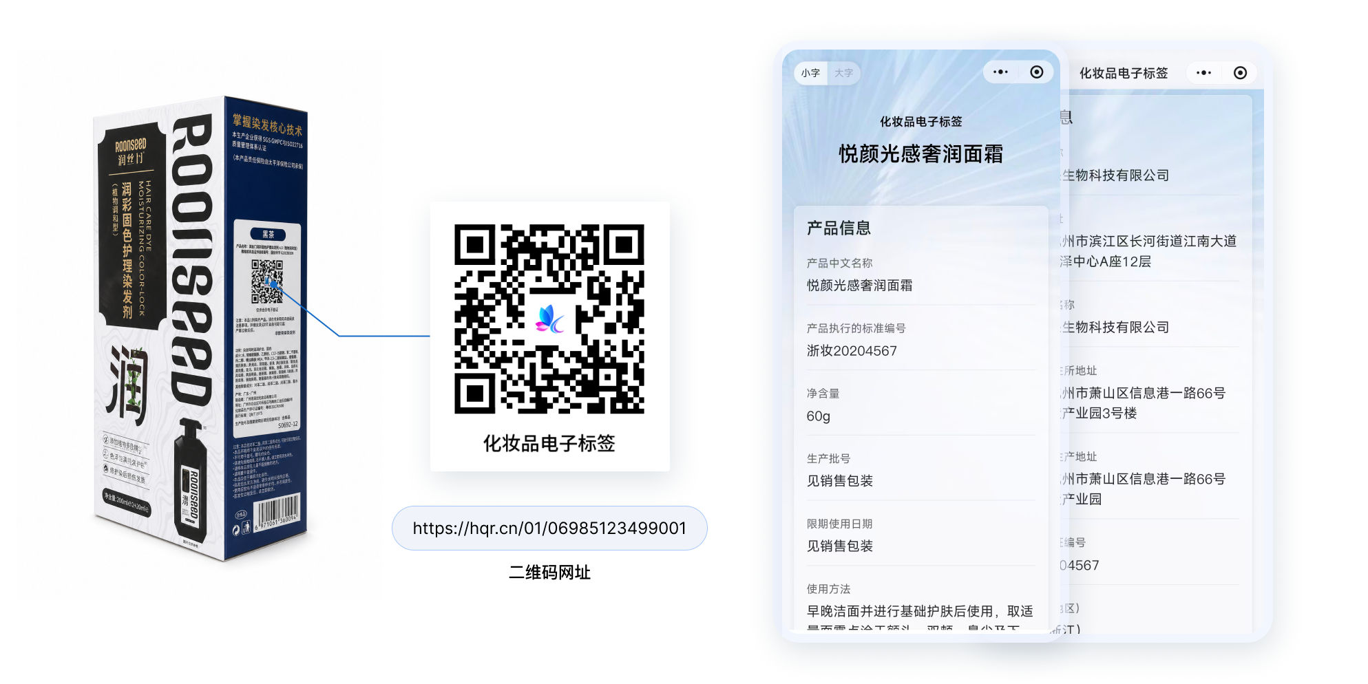 化妆品电子标签：包装、二维码网址与扫码效果
