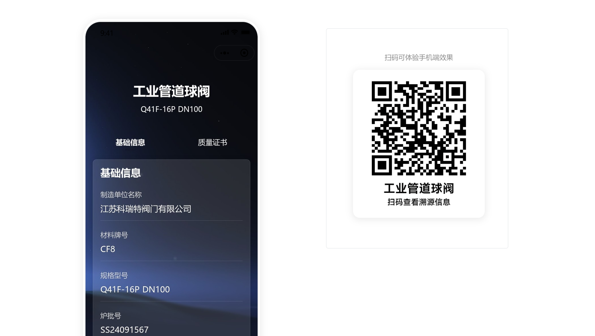 工业管道元件溯源二维码扫码页面示例