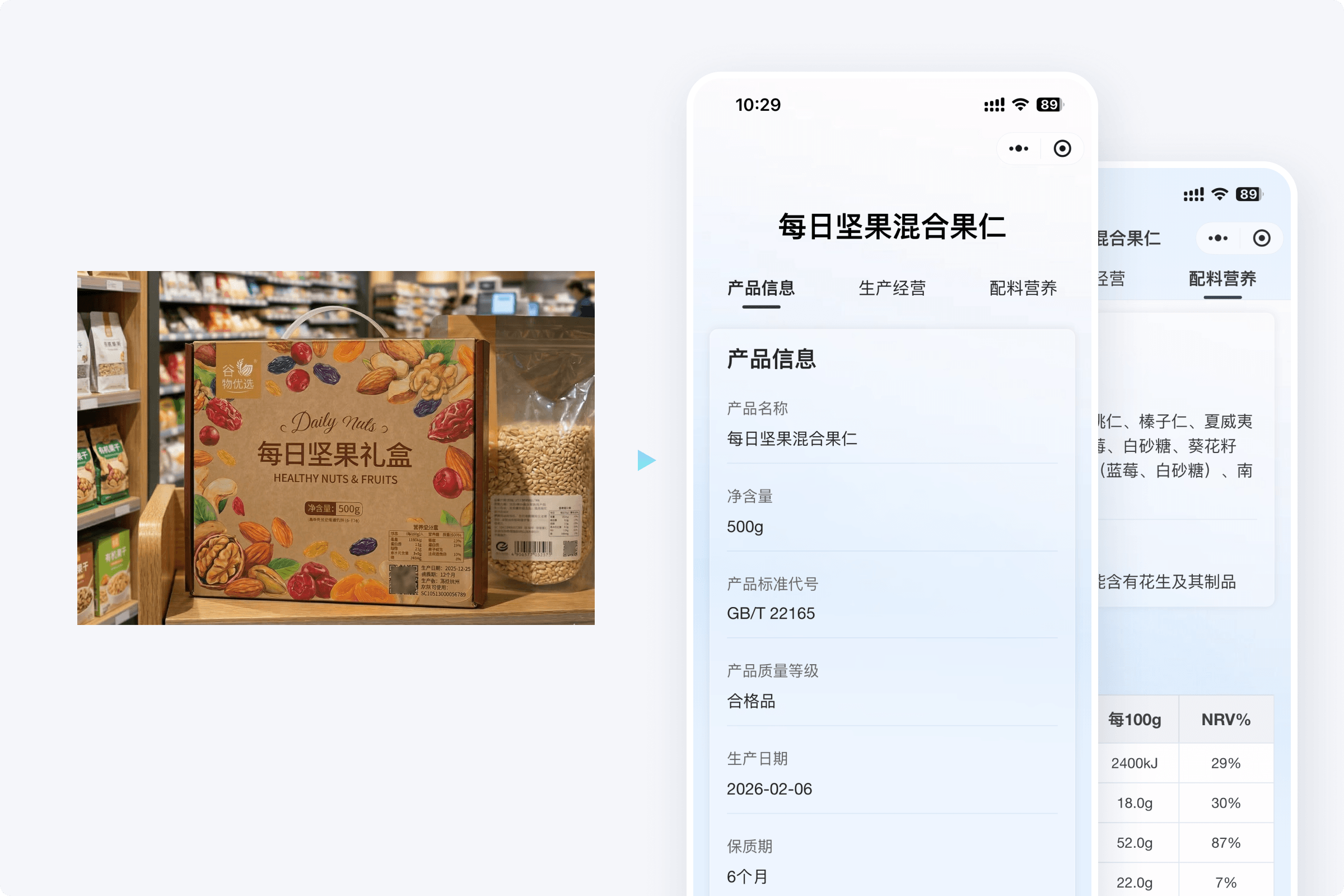预包装食品数字标签扫码页面示例