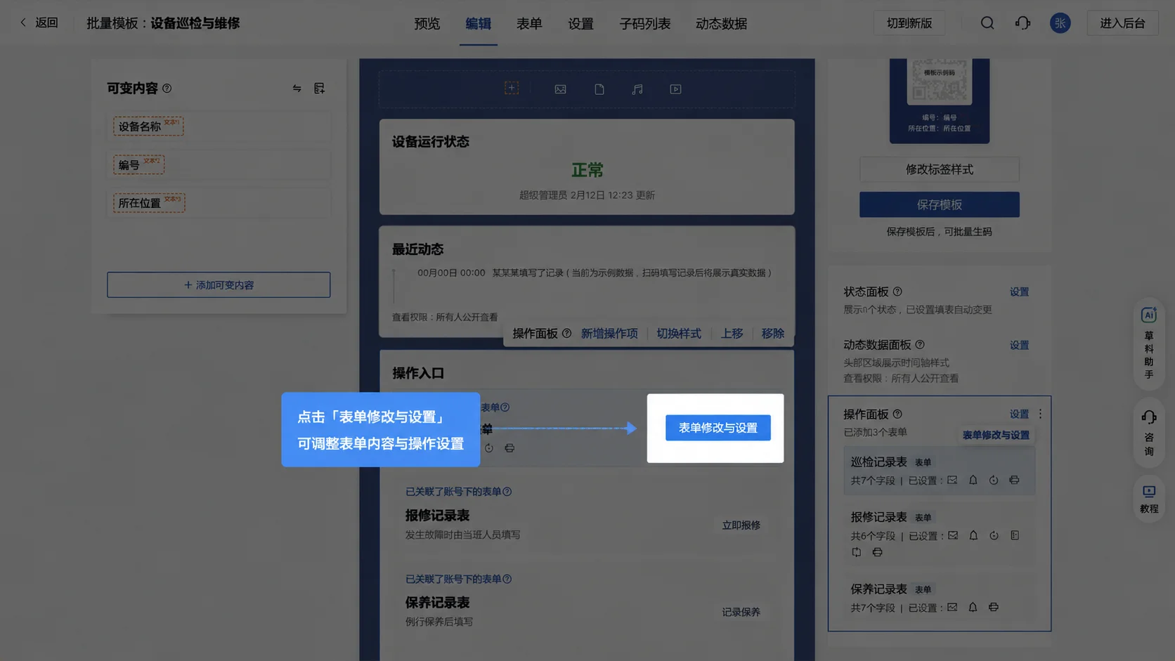 批量模板编辑页的操作面板：巡检记录表、报修记录表、保养记录表挂在同一个设备码上，点「表单修改与设置」可调整表单内容与操作设置