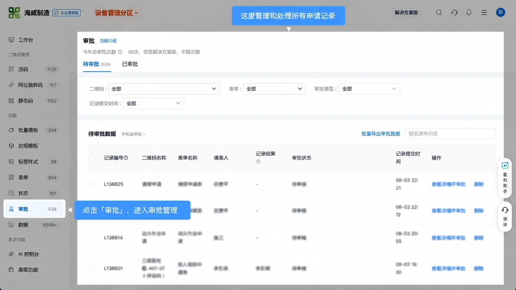 后台审批管理：待审批与已审批分开，可按二维码、表单、审批类型、提交时间筛选，逐条查看详情并审批