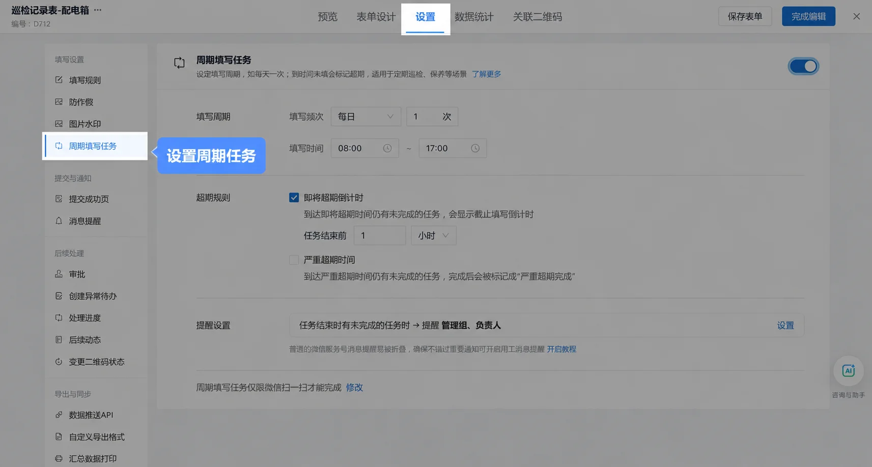 表单设置里的周期填写任务：设定填写频次与时间段、即将超期倒计时、严重超期时间，以及任务结束时提醒管理组和负责人