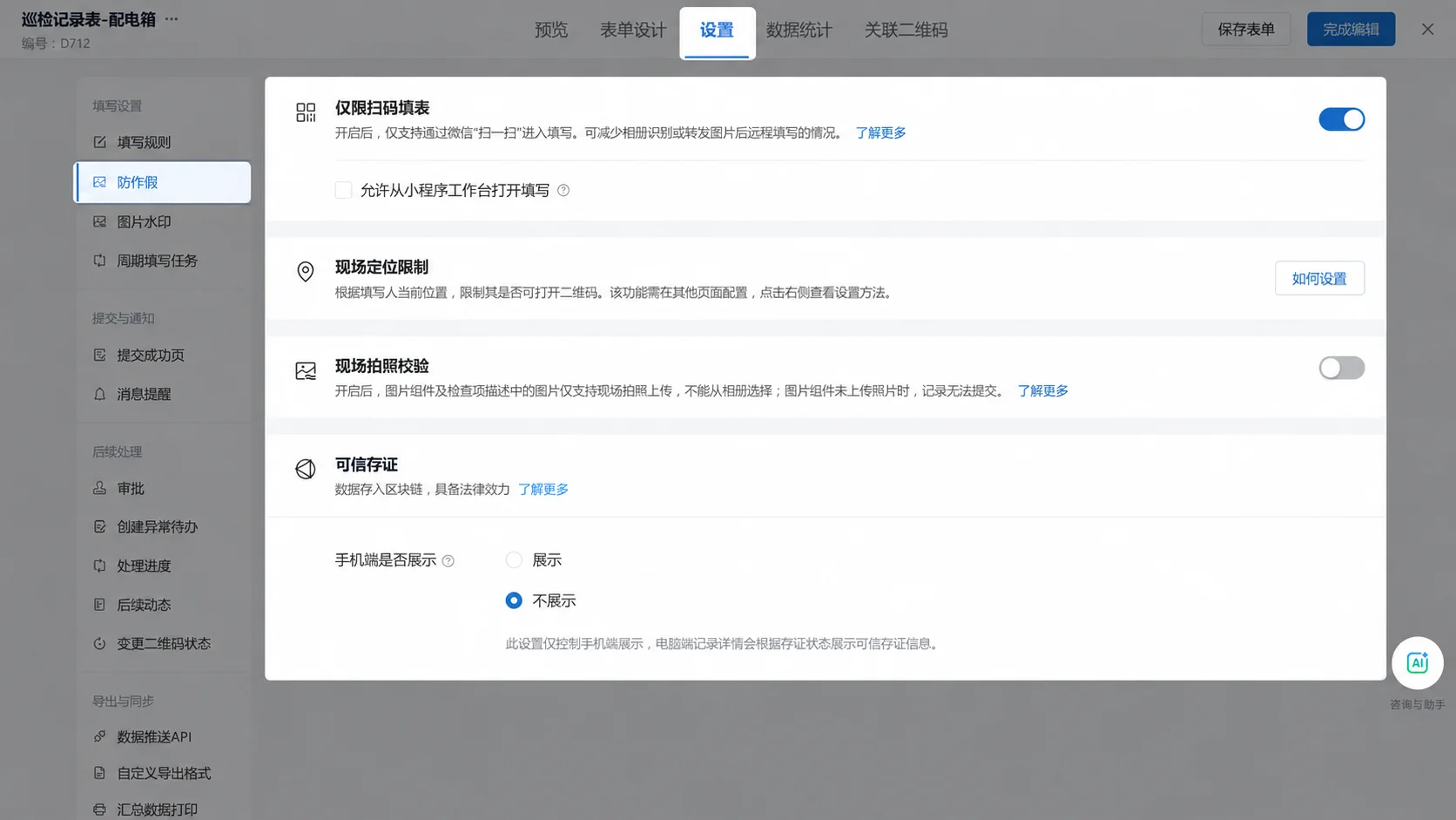 表单设置里的防作假一栏：填写方式限制、现场定位限制、现场拍照校验、可信存证四项开关