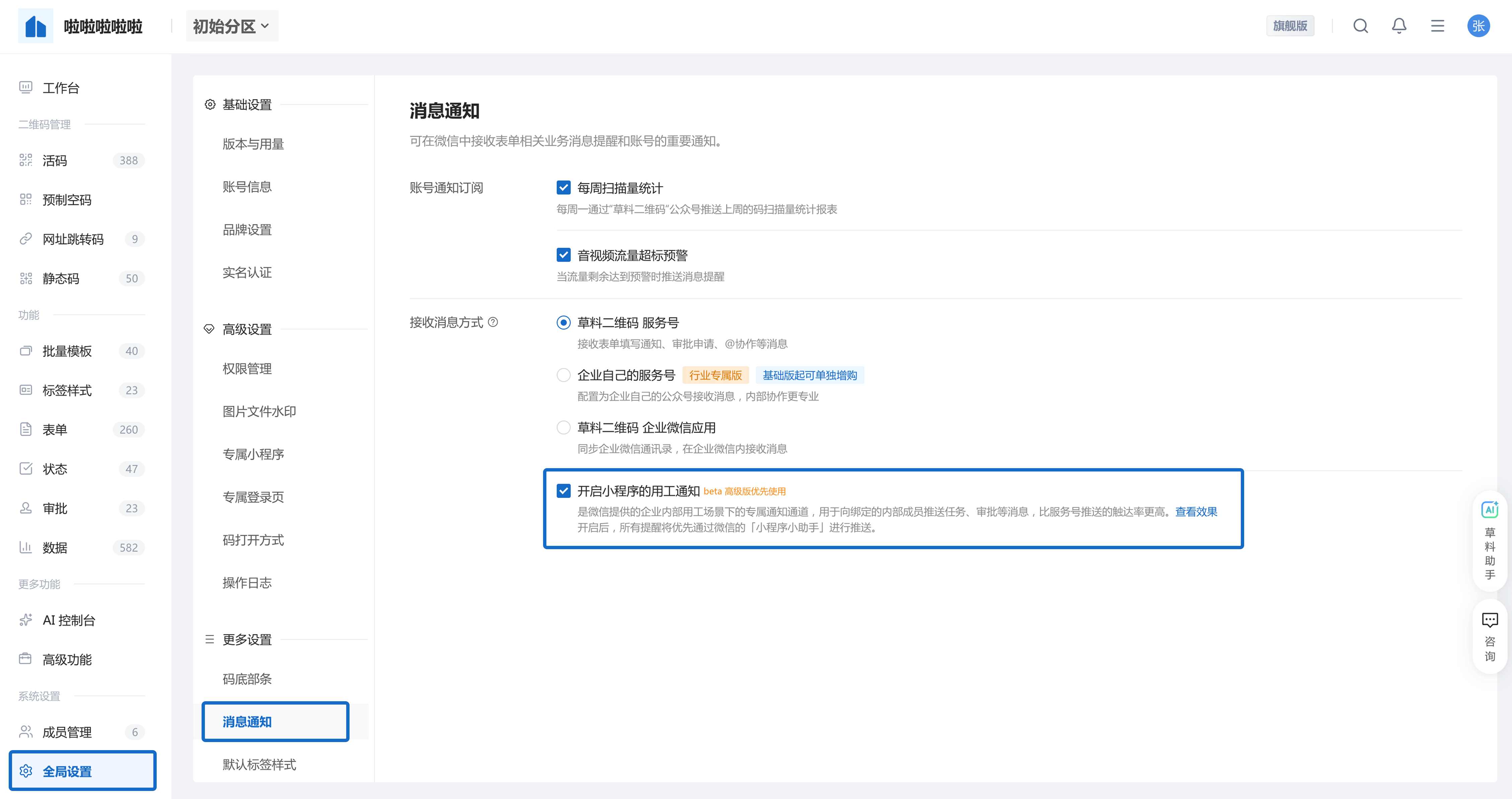 在全局设置中开启小程序用工通知