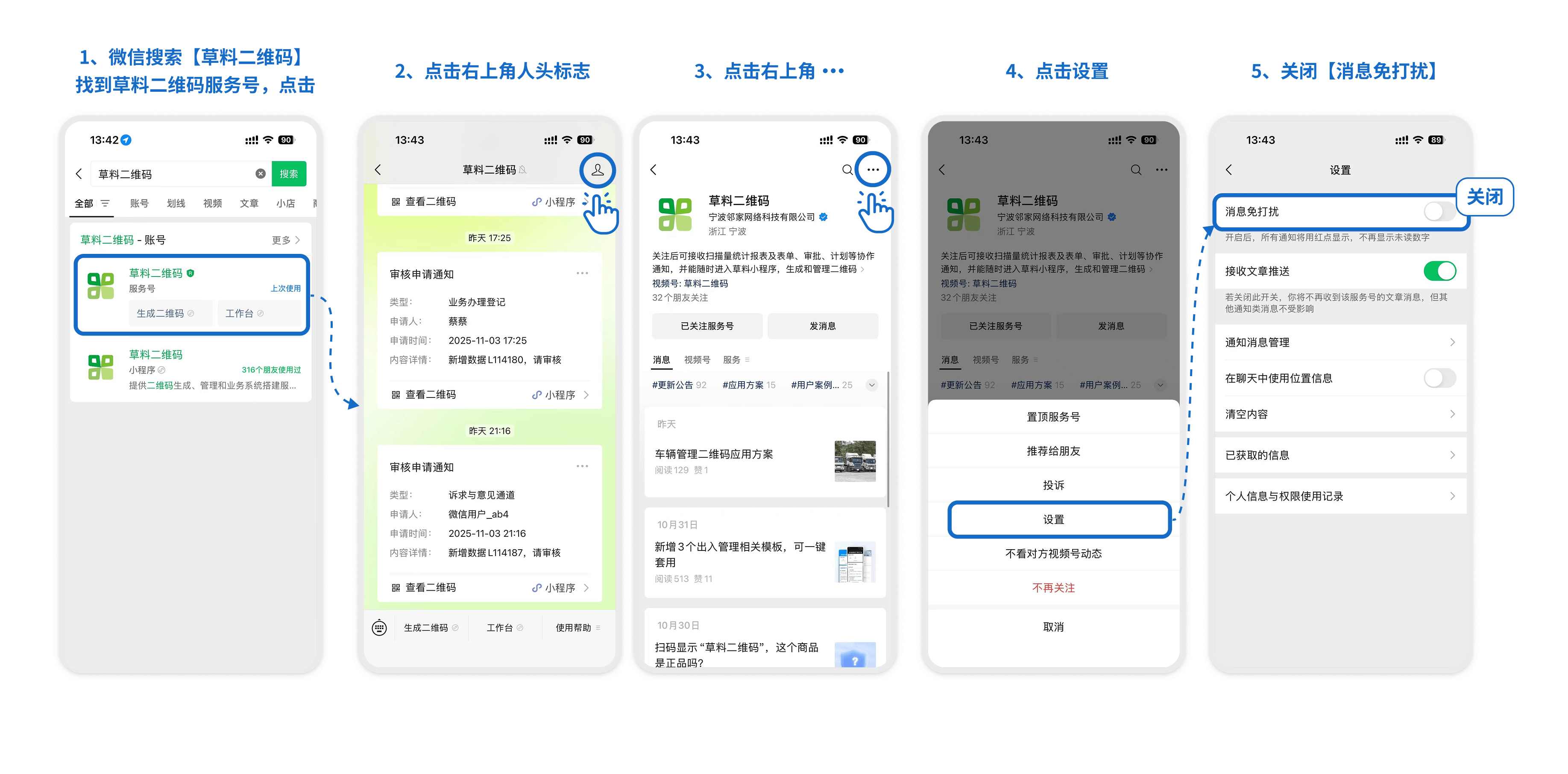 关闭草料二维码服务号的消息免打扰