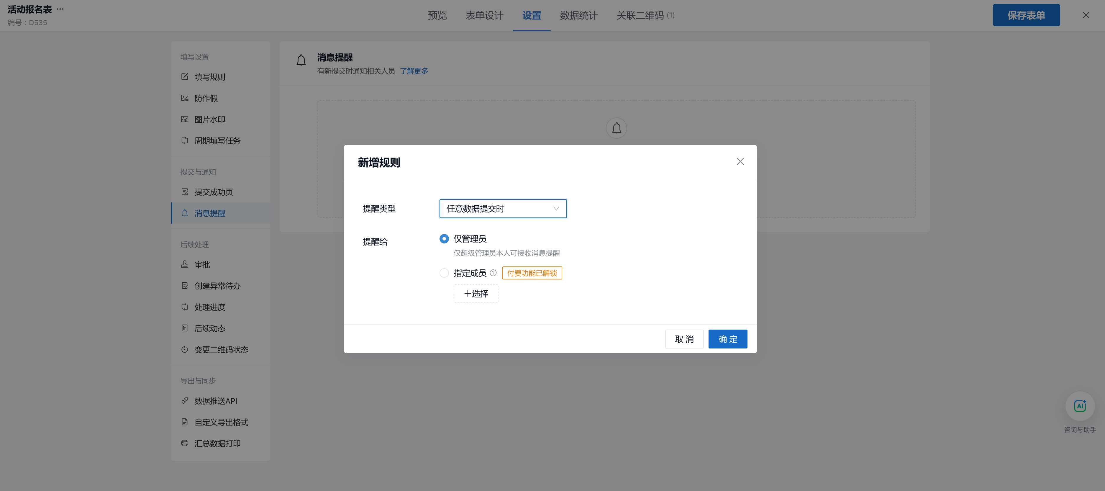 设置消息提醒类型和接收人