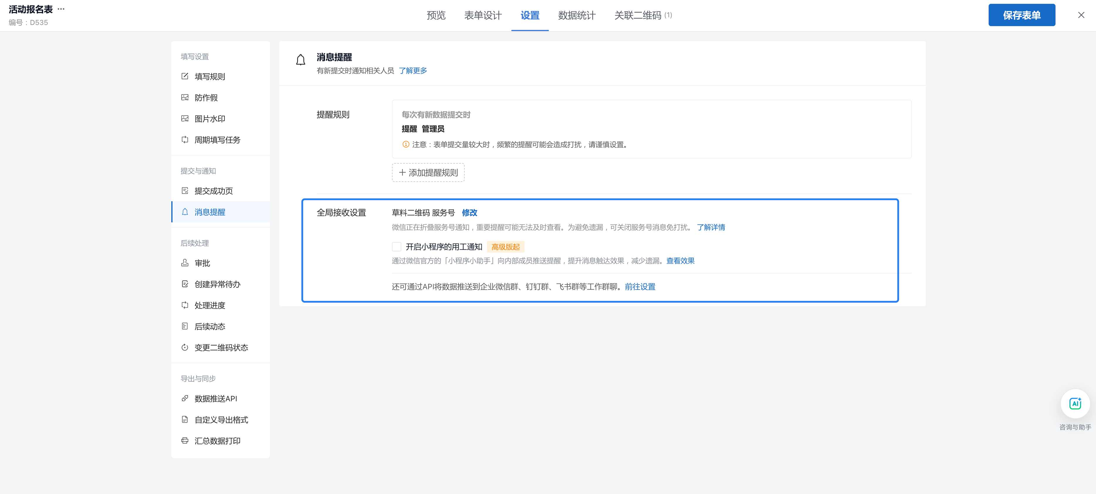 在表单消息提醒中设置全局接收方式