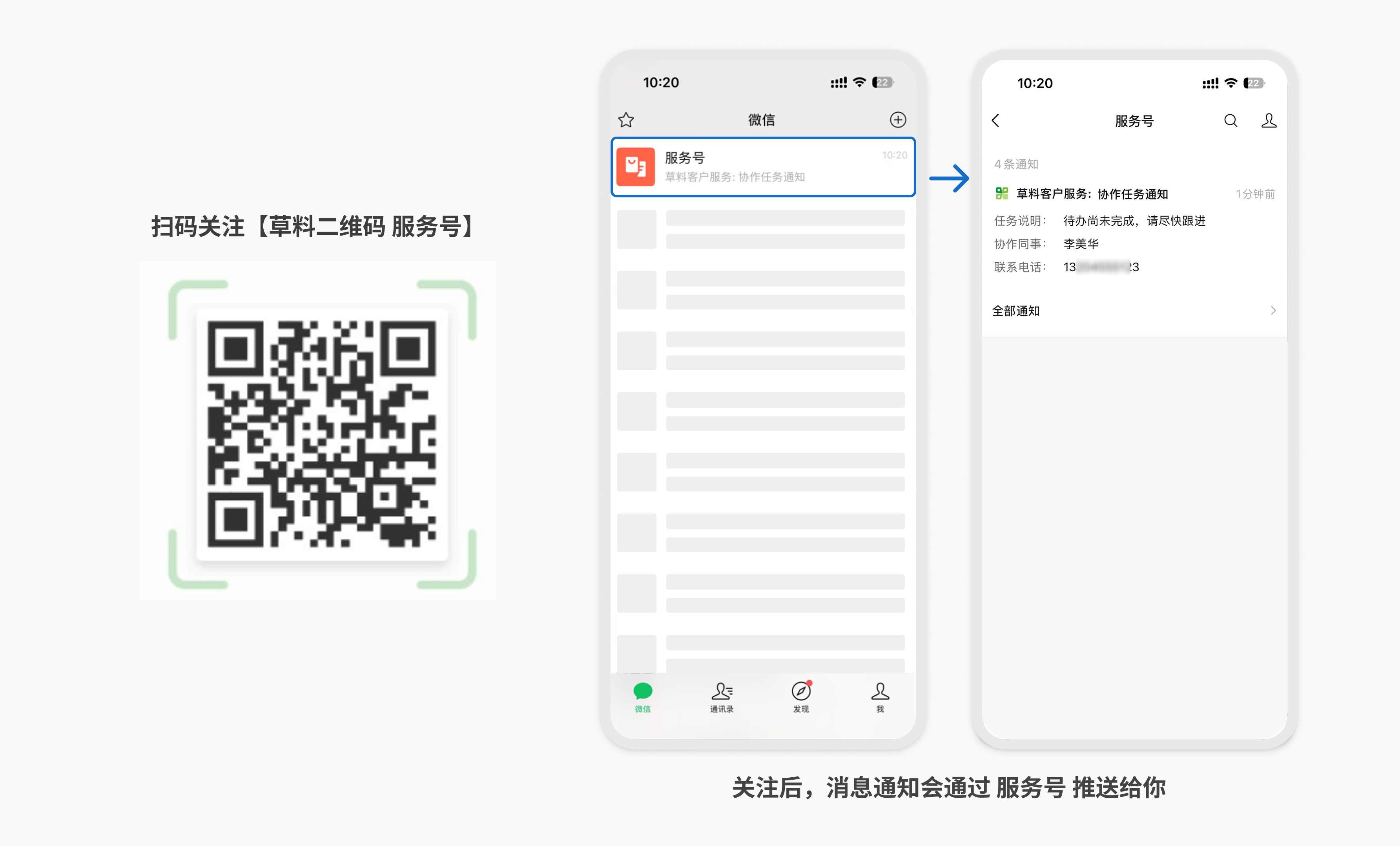 关注草料二维码服务号并接收消息通知