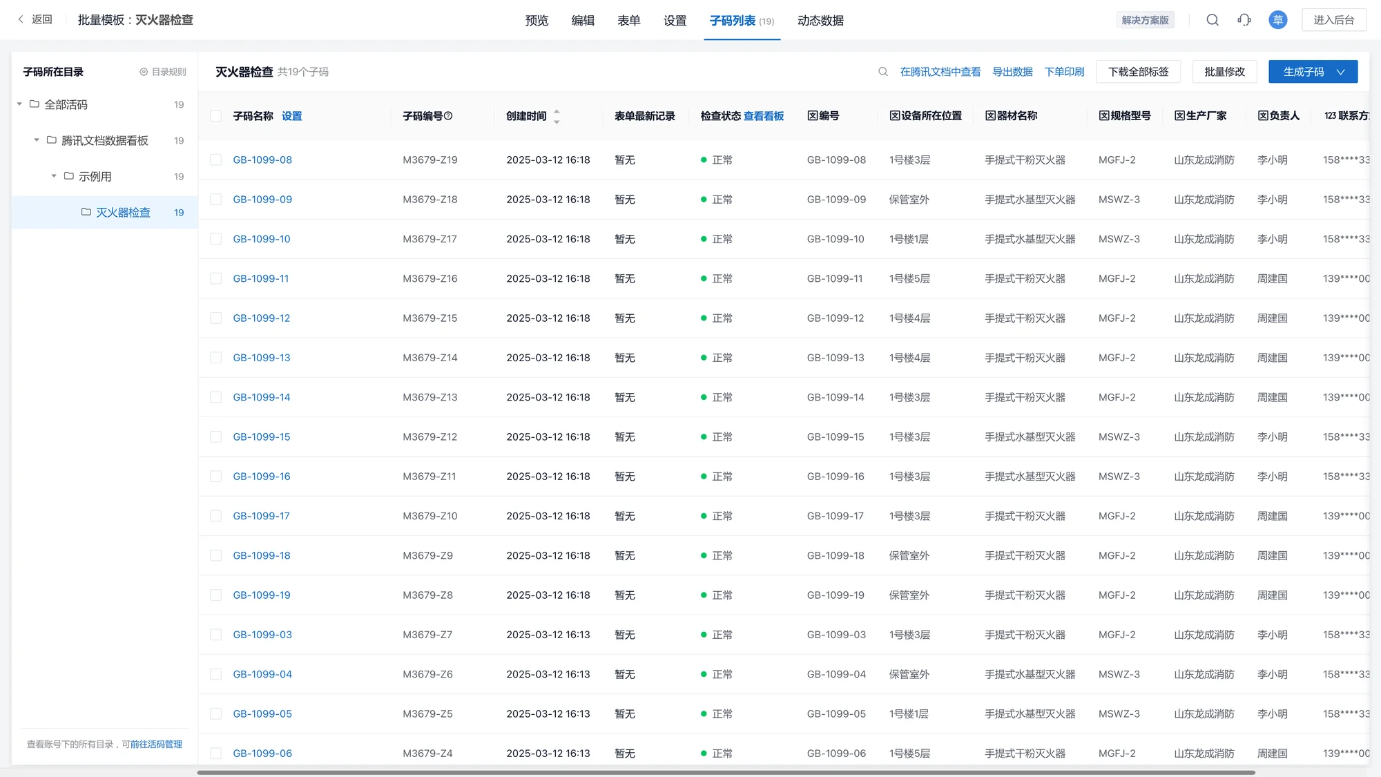 设施台账:每处灭火器一码一档,位置、规格、负责人俱全,可整表导出