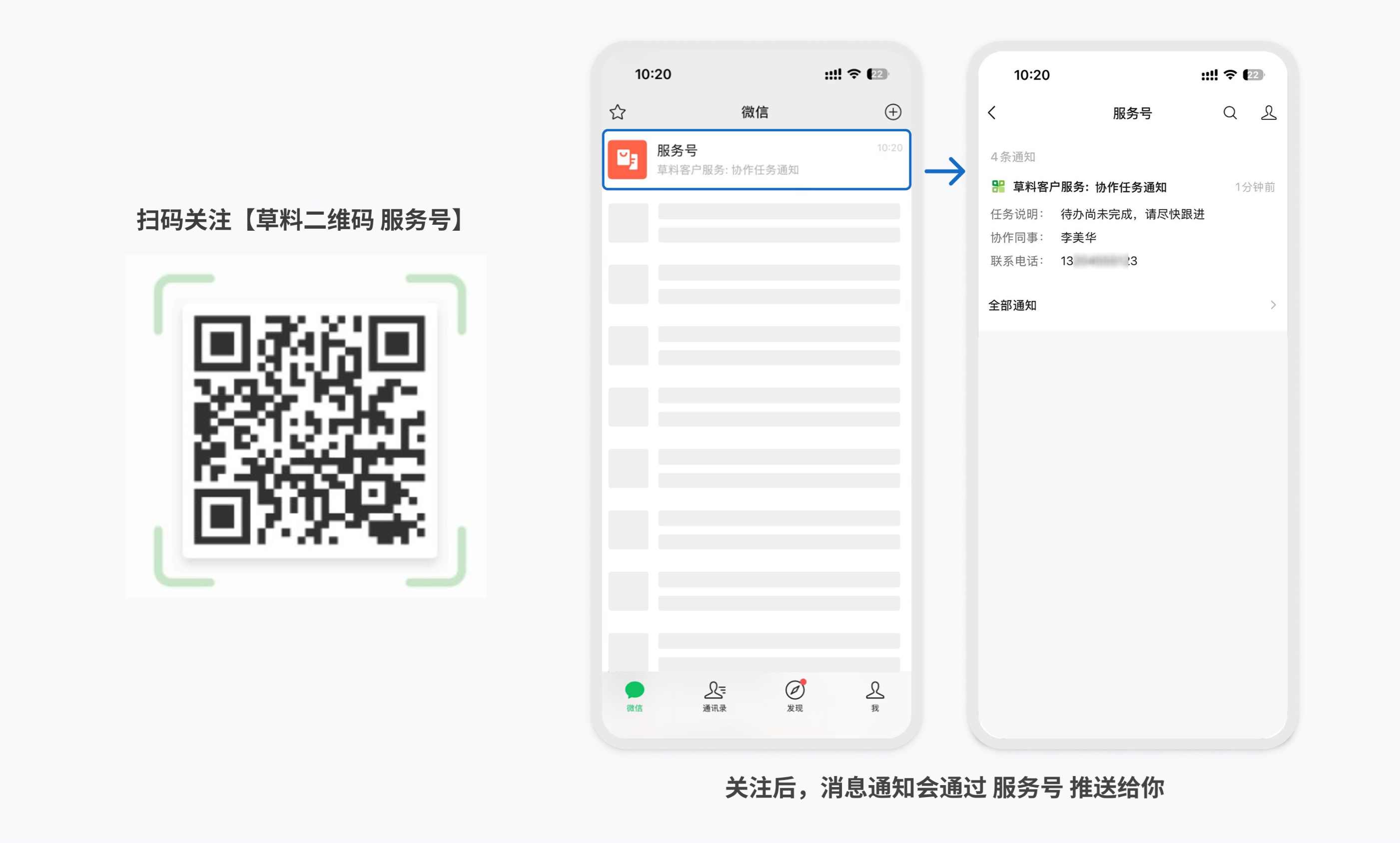 关注草料二维码服务号并接收留言提醒