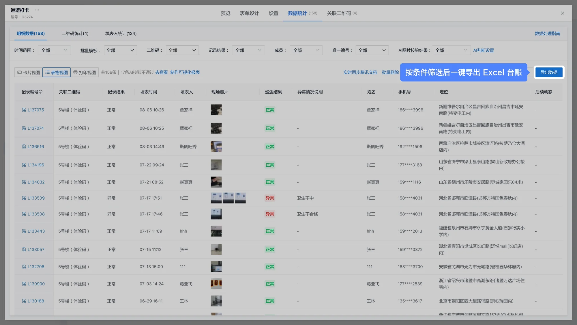数据统计:按条件筛选后点「导出数据」,一键导出 Excel 台账