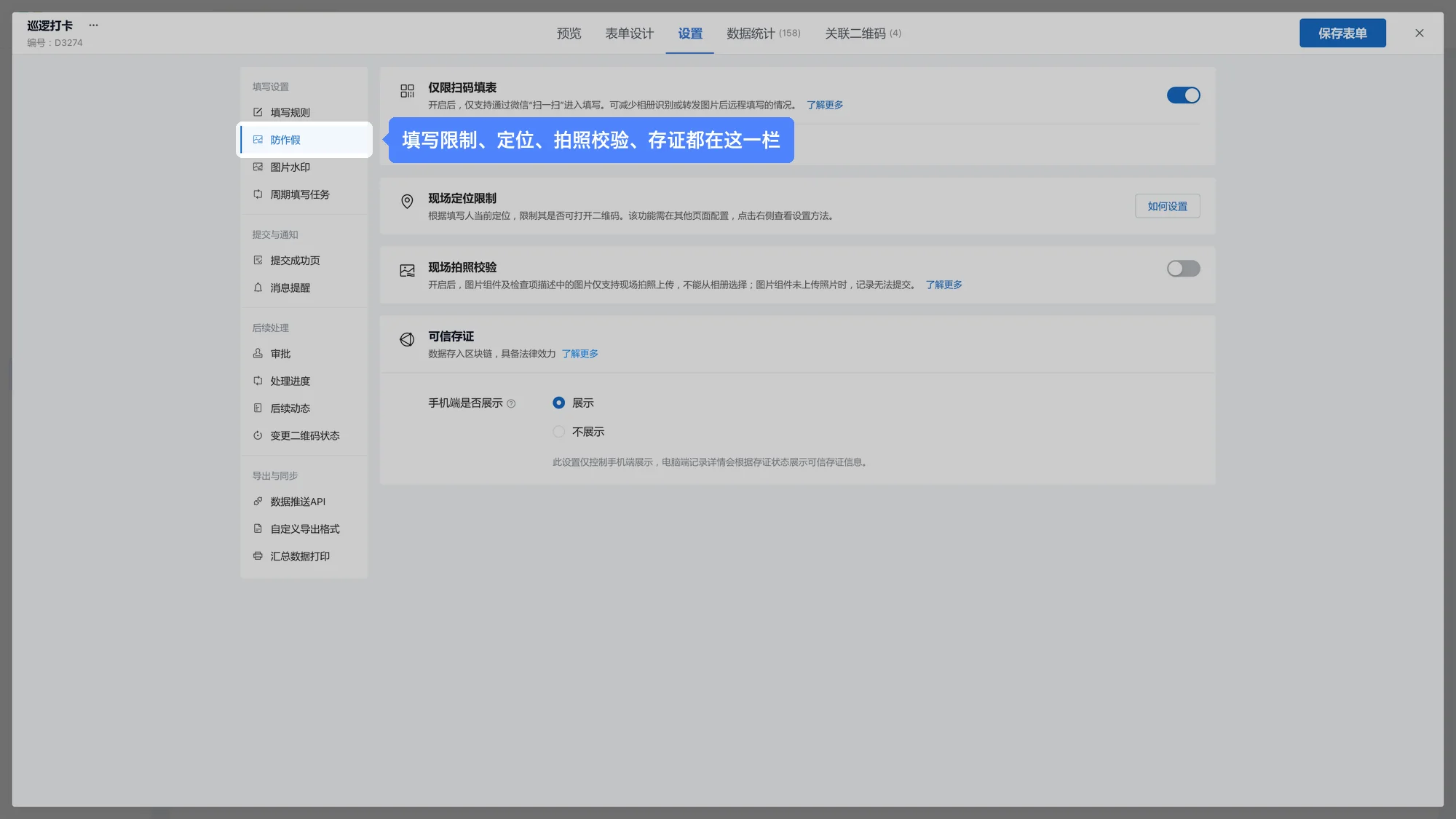 防作假设置:仅限扫码填表、定位限制、拍照校验、可信存证都在这一栏