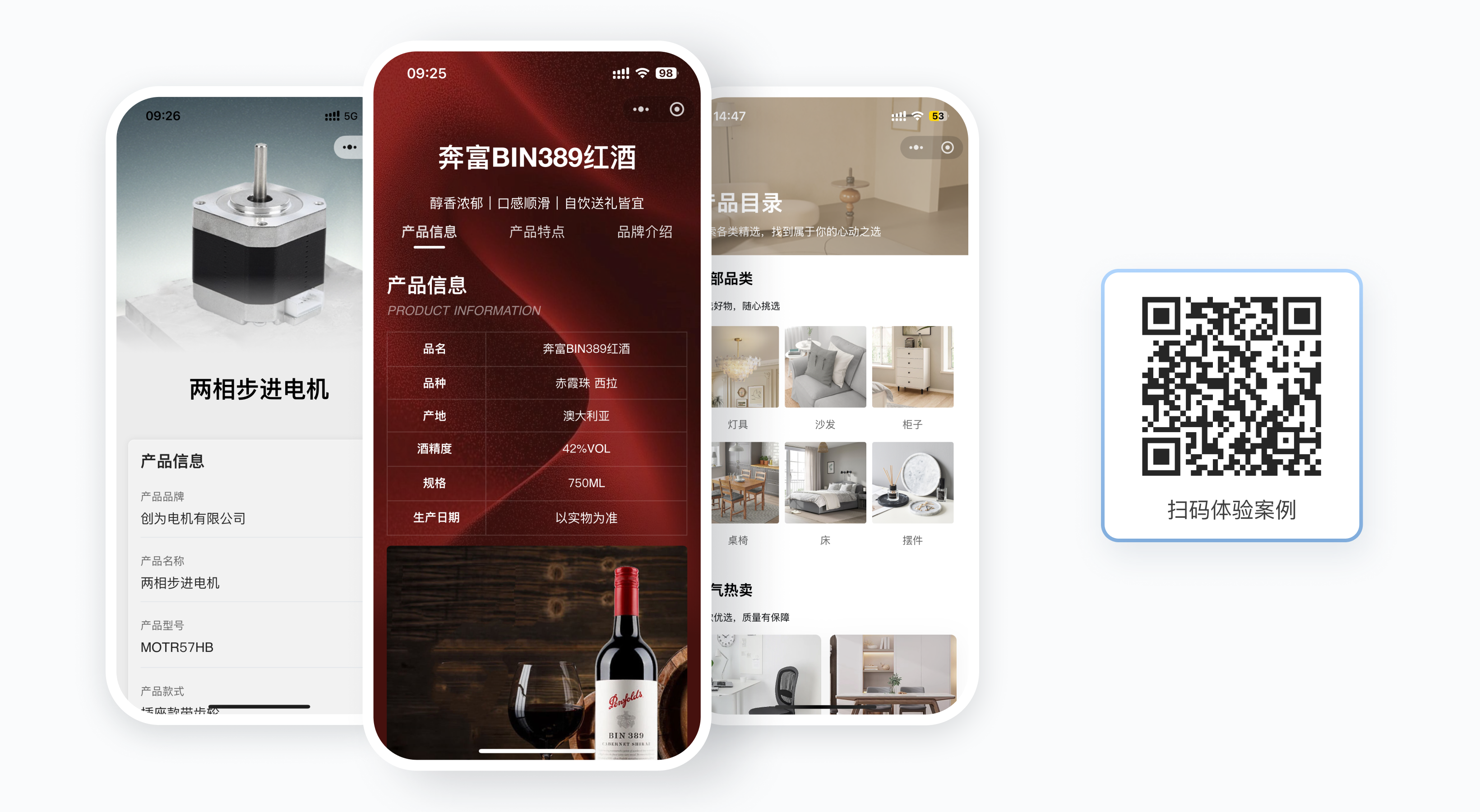 商品展示二维码扫码效果：步进电机商品介绍、红酒产品信息、家居产品目录