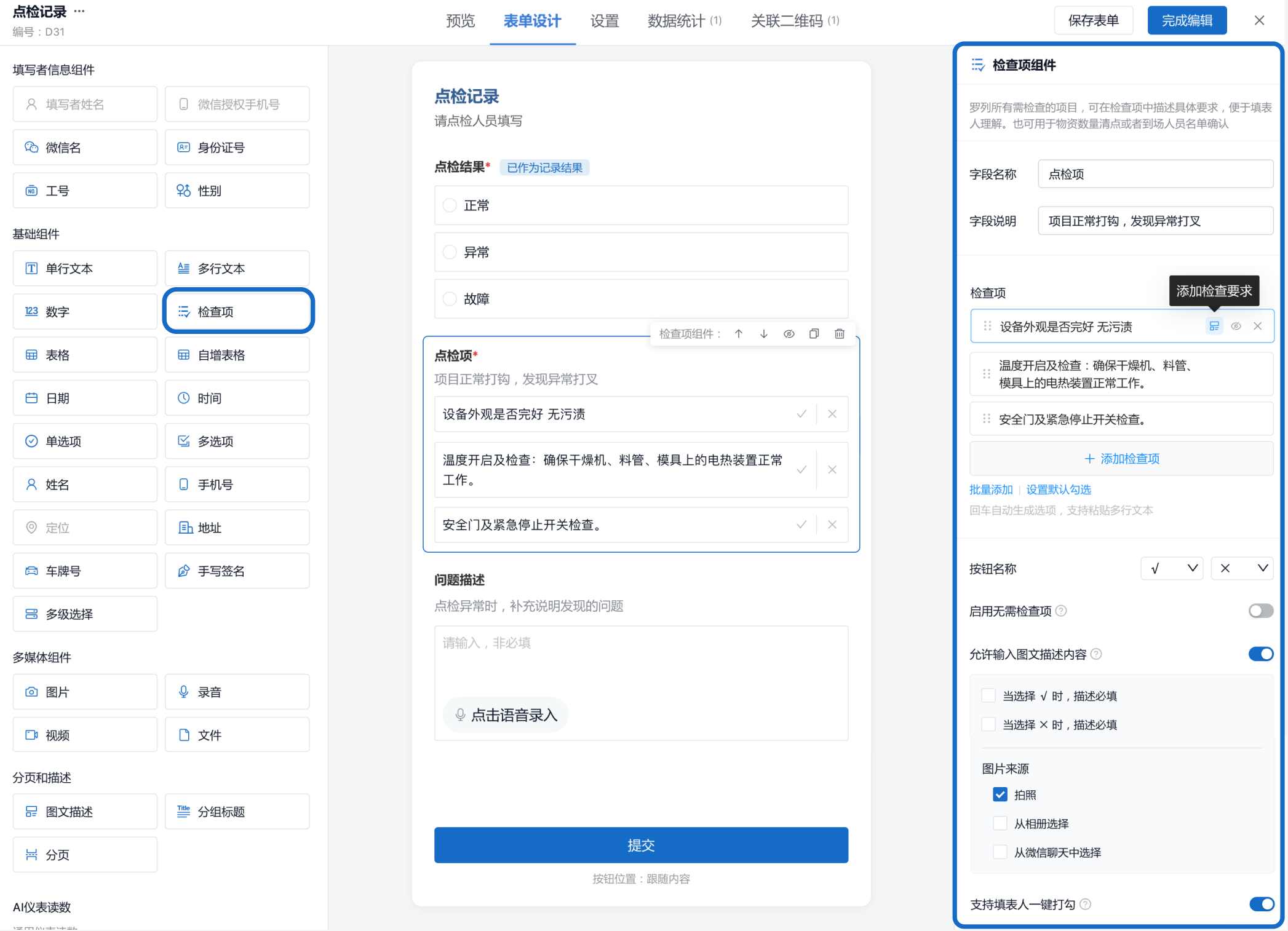 巡检表编辑页中检查项的设置：添加检查项、批量添加、按钮名称、图文描述和图片来源