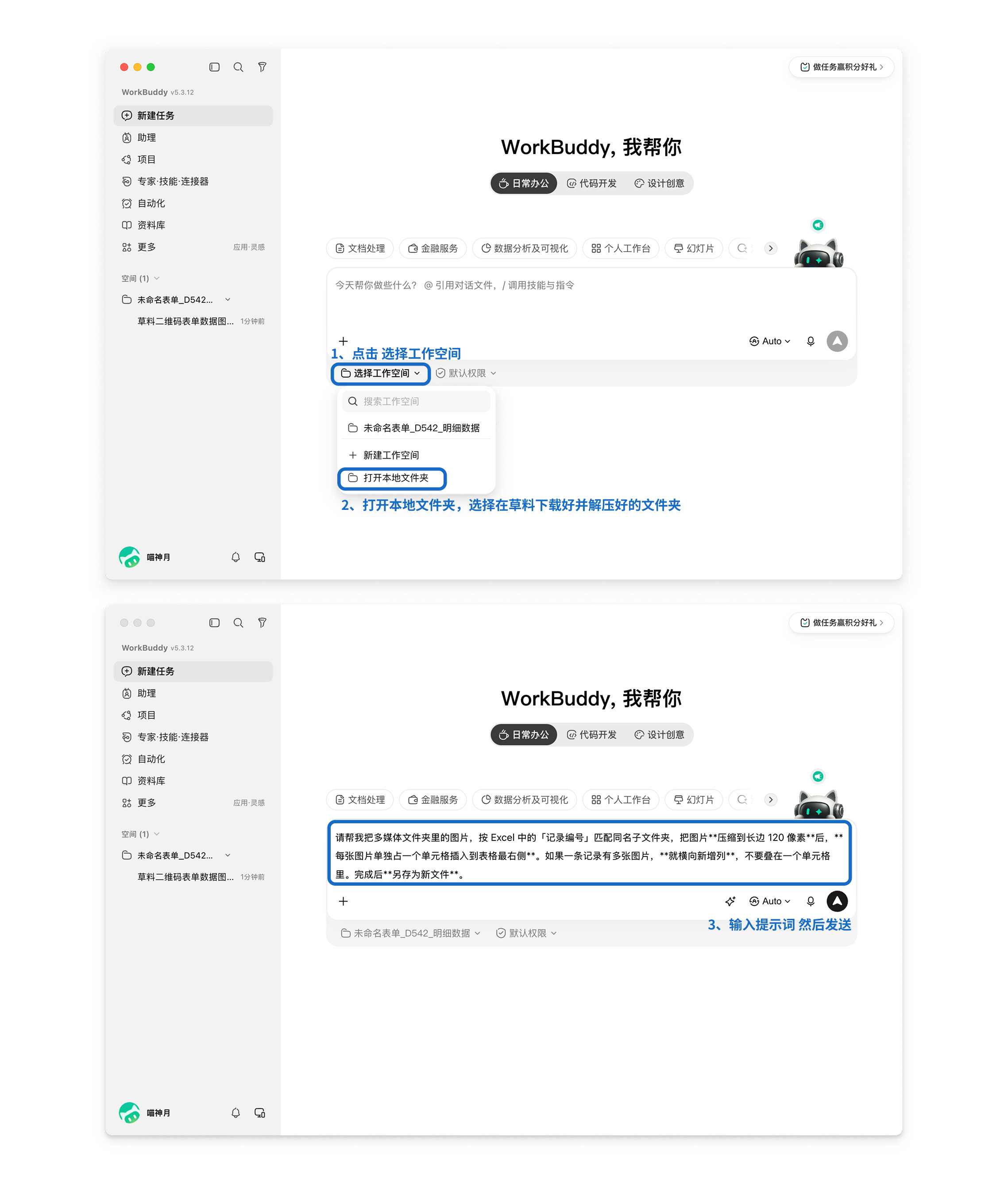 在 WorkBuddy 中选择完整解压后的文件夹并发送提示词