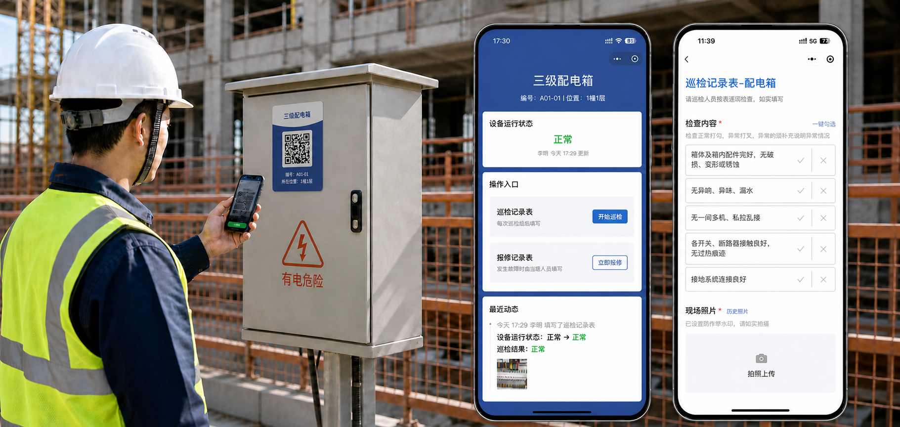 一线扫码看到的设备页面：上方是设备档案与运行状态，中间是巡检记录表、报修记录表等操作入口，下方是最近动态；点击进入巡检表后按项勾选、拍照上传