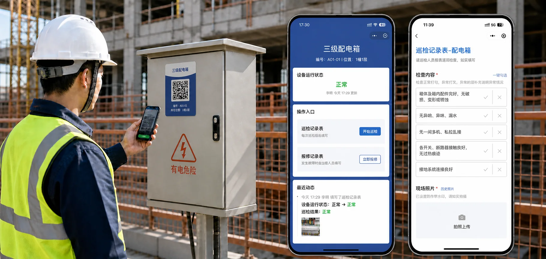 工人在工地现场用手机扫三级配电箱上的二维码标签：扫码后打开这台设备的档案页，显示运行状态、巡检记录表与报修记录表入口和最近动态；打开巡检记录表后逐项勾选检查内容，并按要求拍摄现场照片