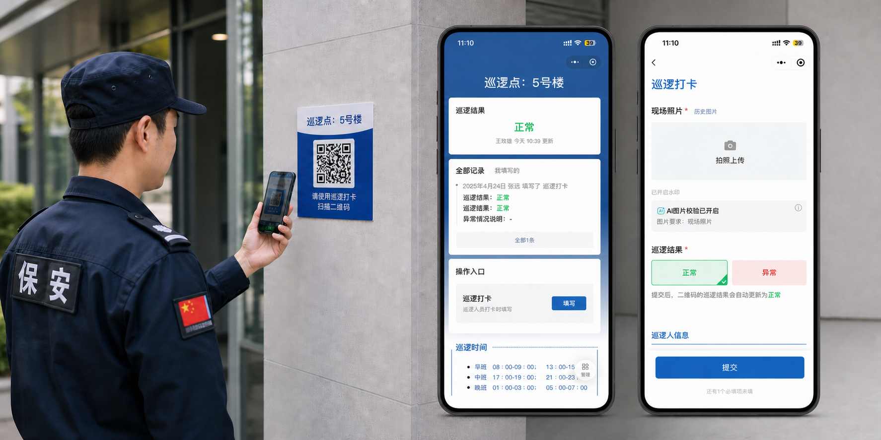 保安在楼外墙上扫「巡逻点:5 号楼」的二维码标签:扫码后打开这个点位的档案页,显示当前巡逻结果、最近一条记录、巡逻打卡入口,以及早班、中班、晚班各自的巡逻时段;点开巡逻打卡表单后要求拍摄现场照片,巡逻结果可选正常或异常