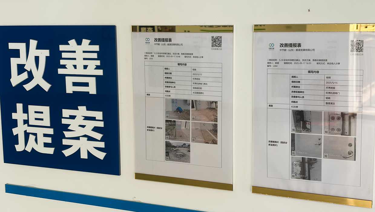 展示墙上的隐患改善提报表，扫码可查看记录