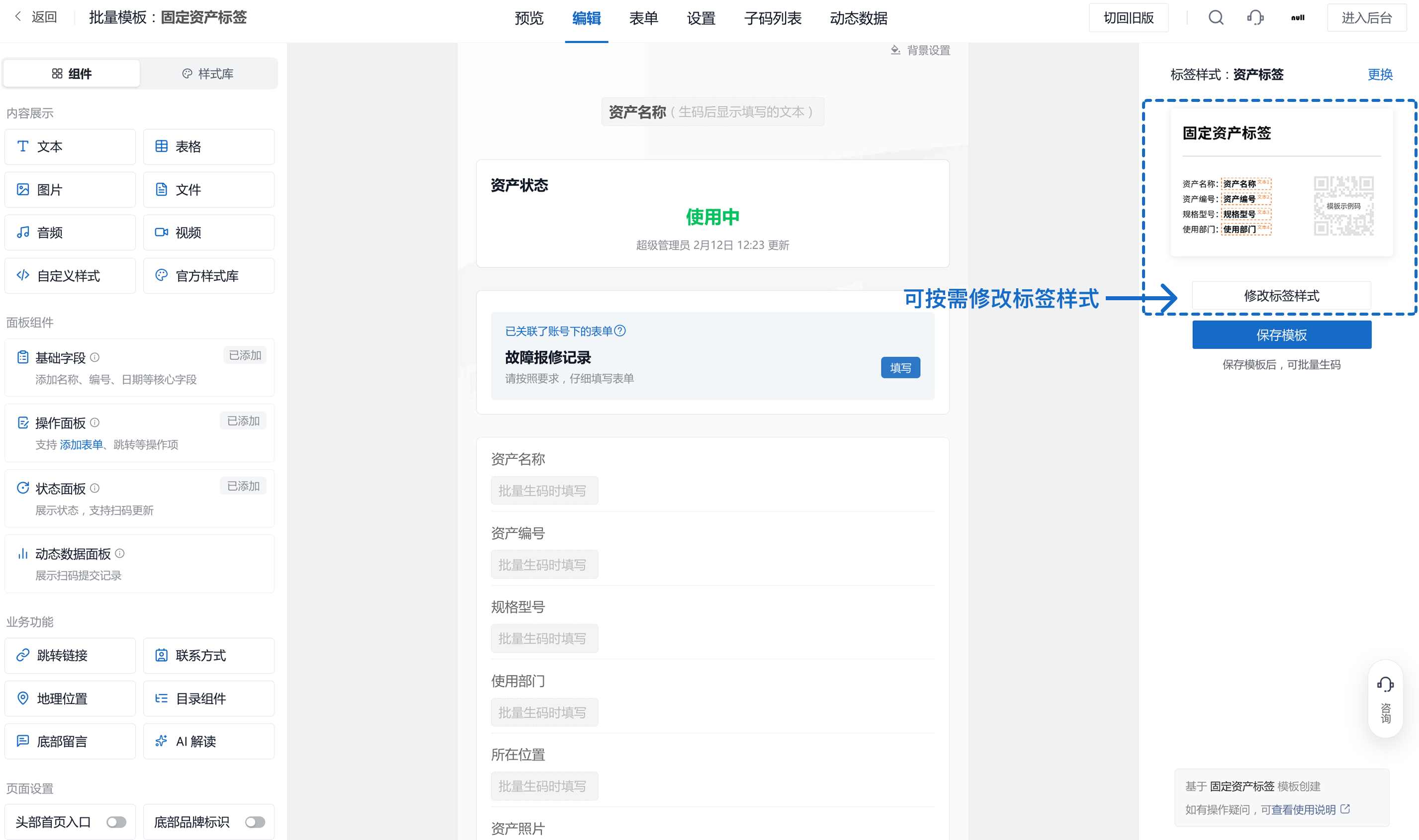 可按需修改标签样式，保存模板后用于批量生成标签