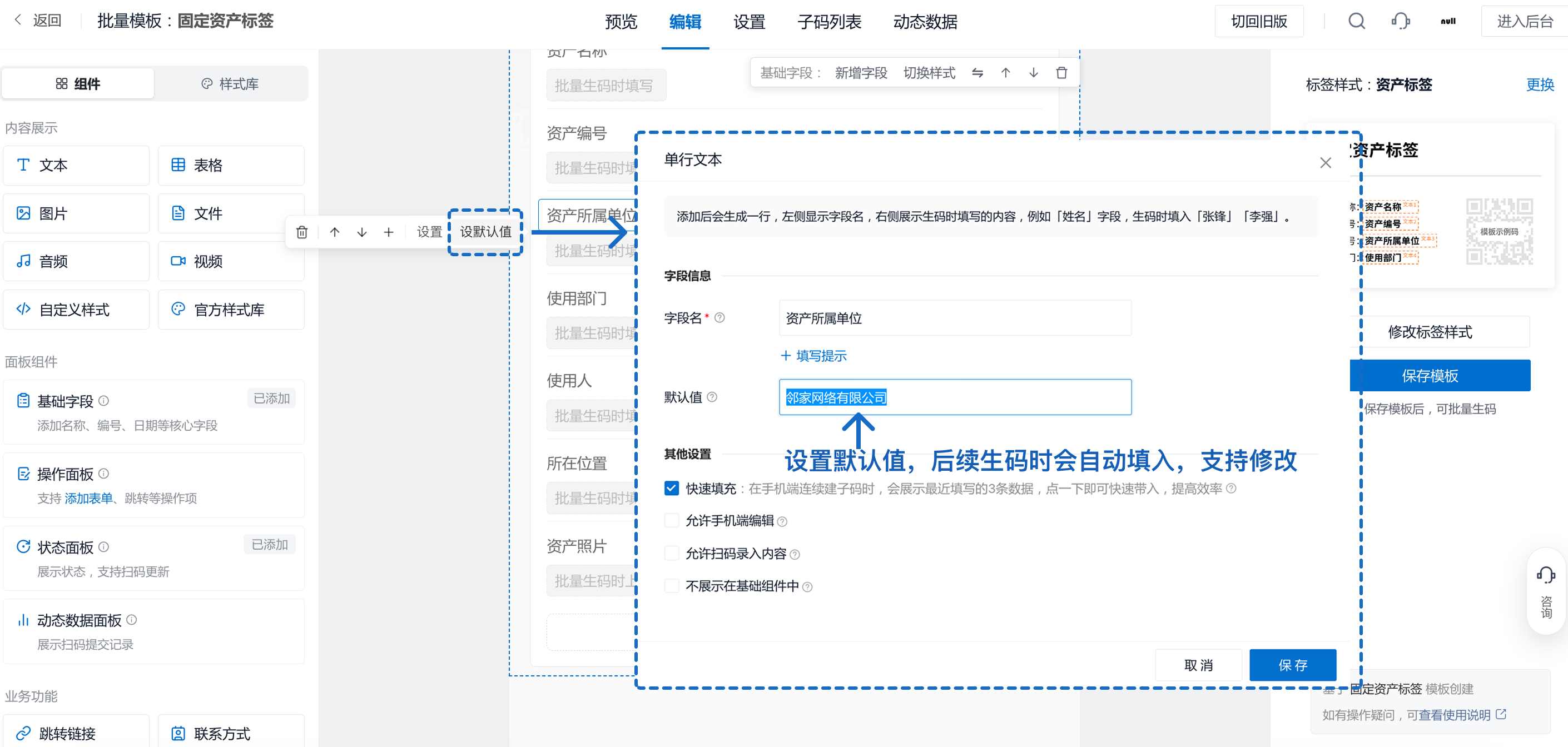 设置基础字段默认值，后续生码时自动填入且支持修改