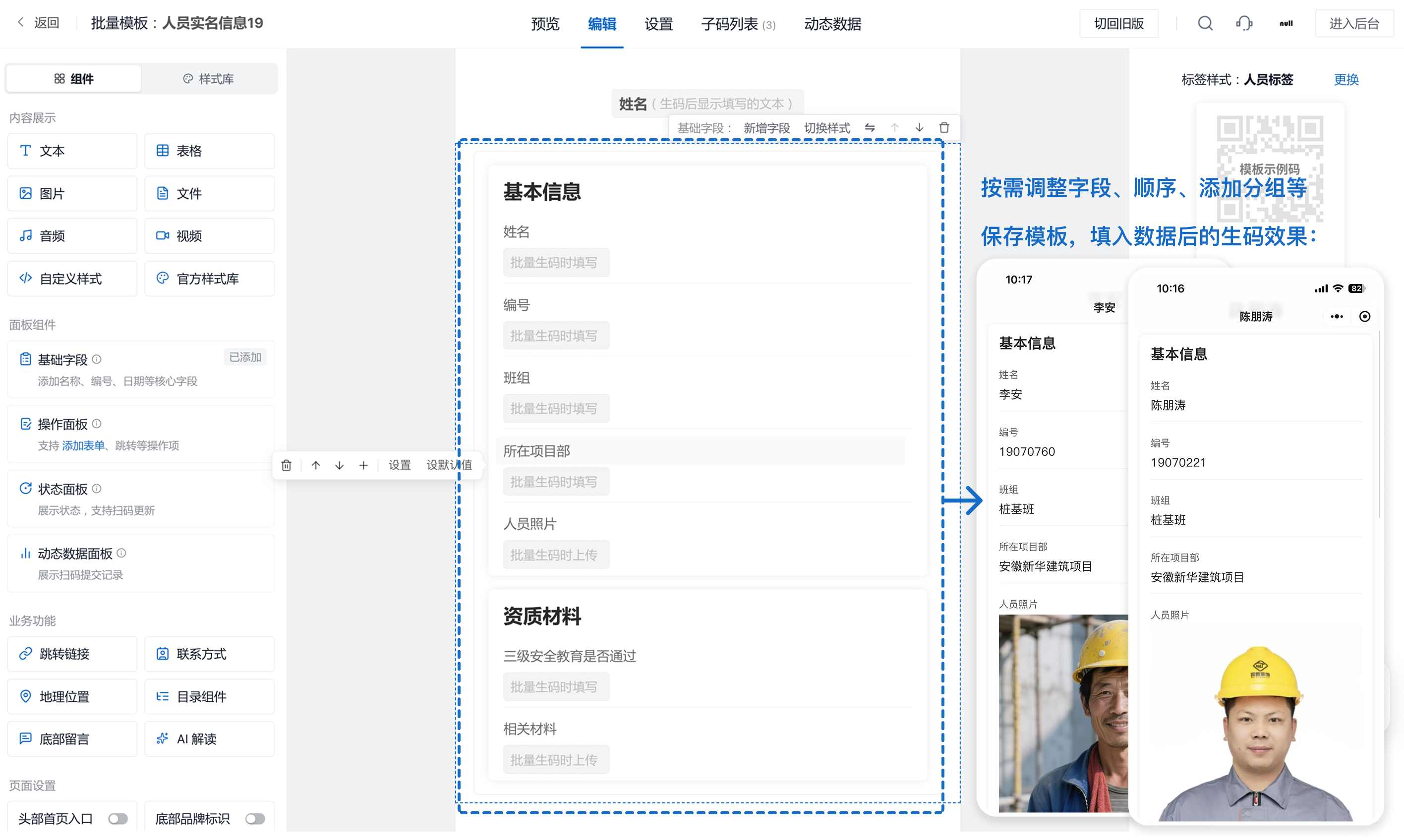 按需调整字段、顺序和分组，保存模板后生成不同内容的子码