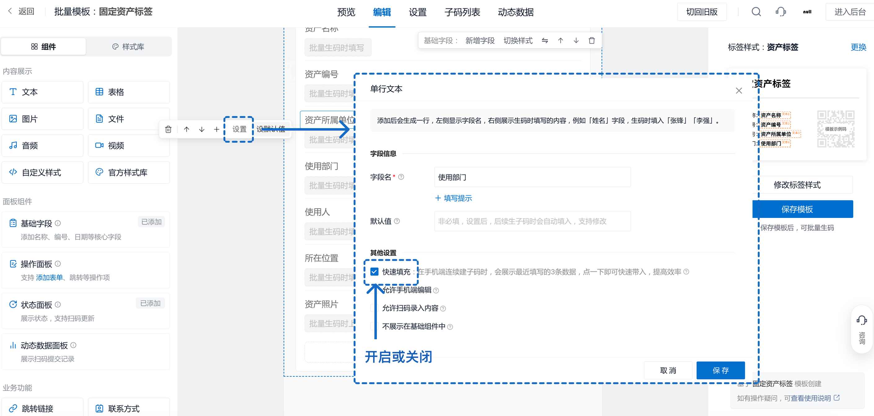 开启或关闭基础字段快速填充