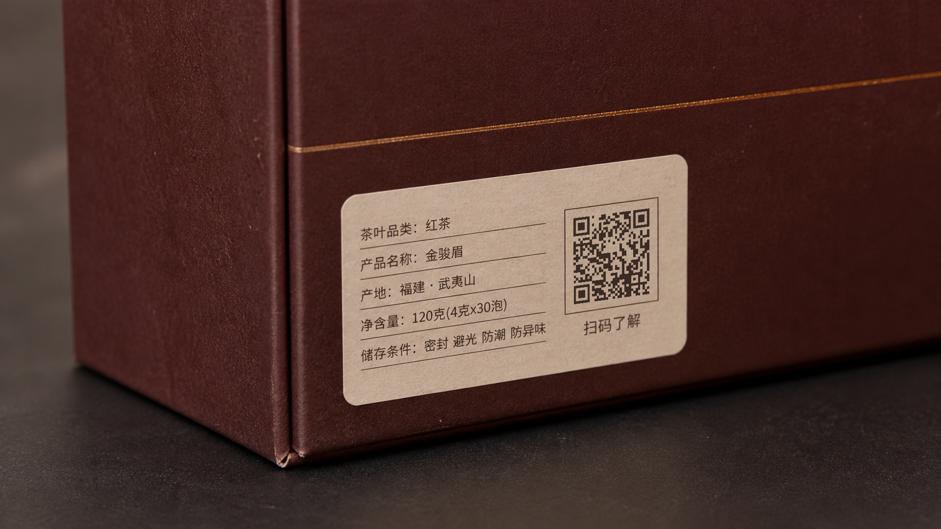 武夷山金骏眉茶叶包装上印着商品二维码，随货到客户手上