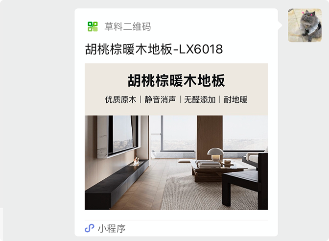 微信聊天中转发的胡桃棕暖木地板商品码小程序卡片