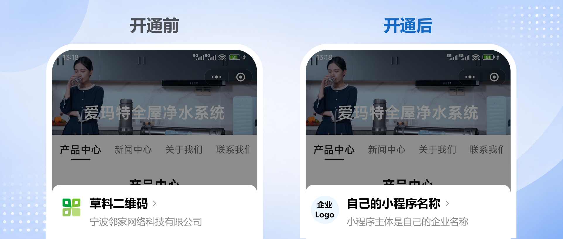 企业专属小程序开通前后对比