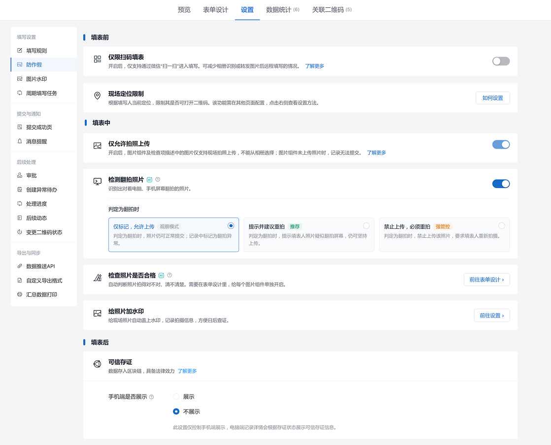 草料二维码表单的防作假设置页