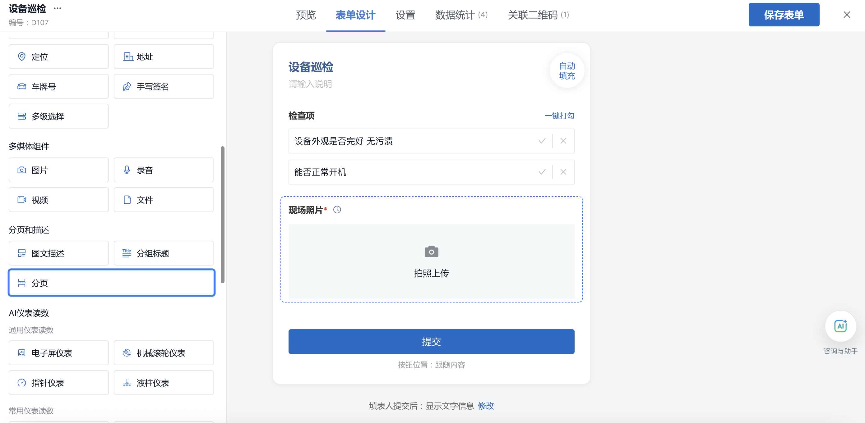 在表单设计页面找到分页组件