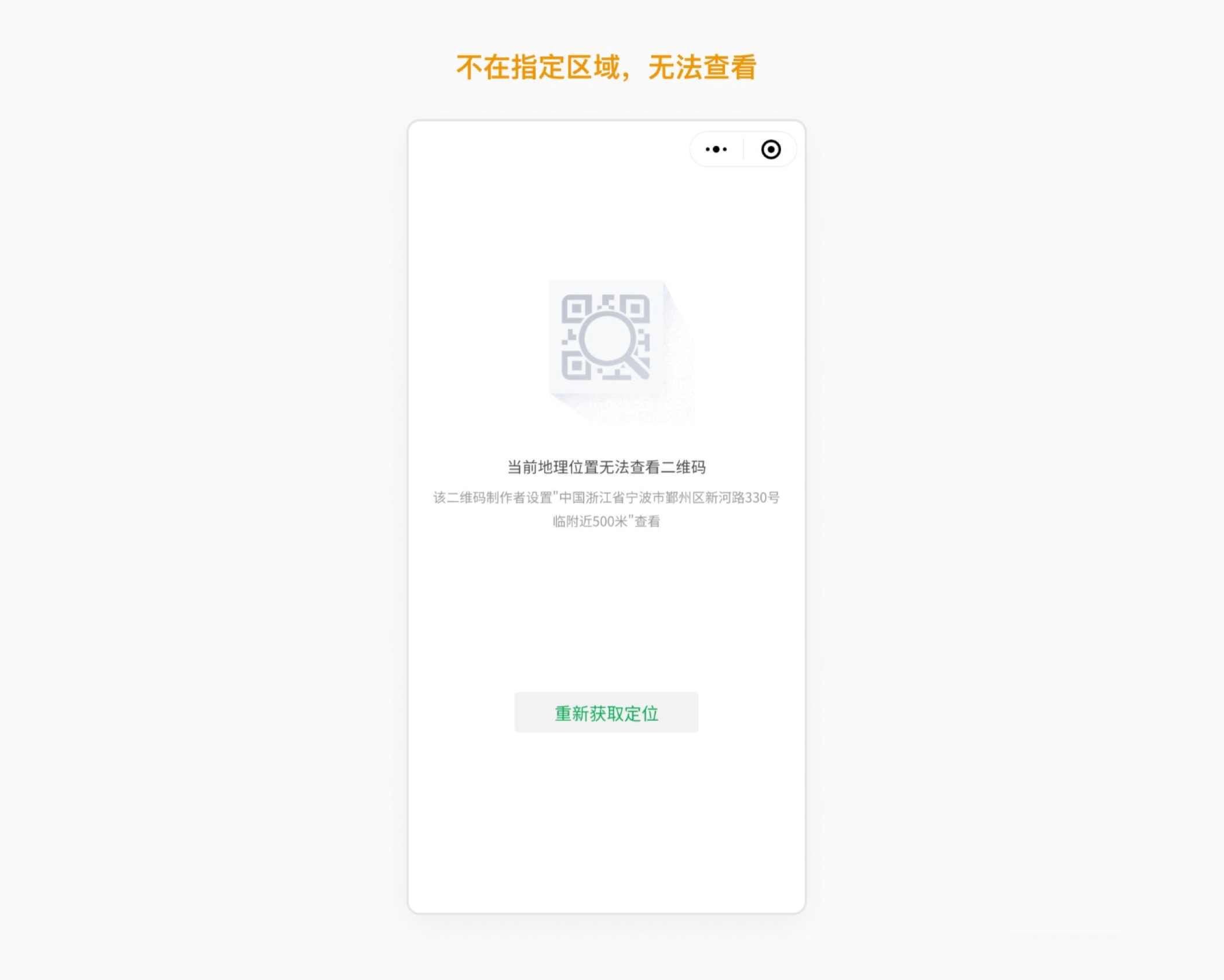 不在指定区域，无法查看二维码